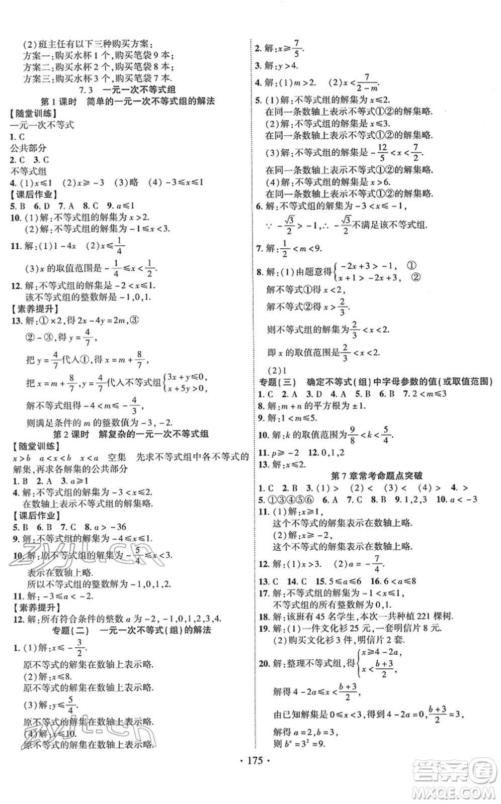 新疆文化出版社2022課時(shí)掌控七年級(jí)數(shù)學(xué)下冊(cè)HK滬科版答案