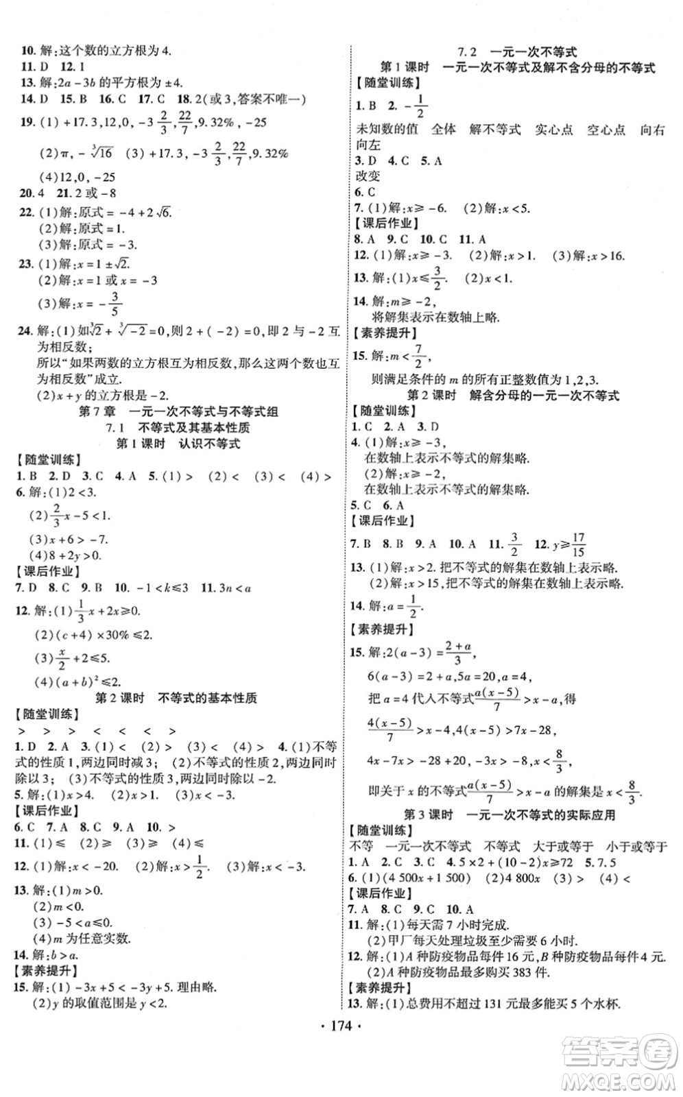 新疆文化出版社2022課時(shí)掌控七年級(jí)數(shù)學(xué)下冊(cè)HK滬科版答案