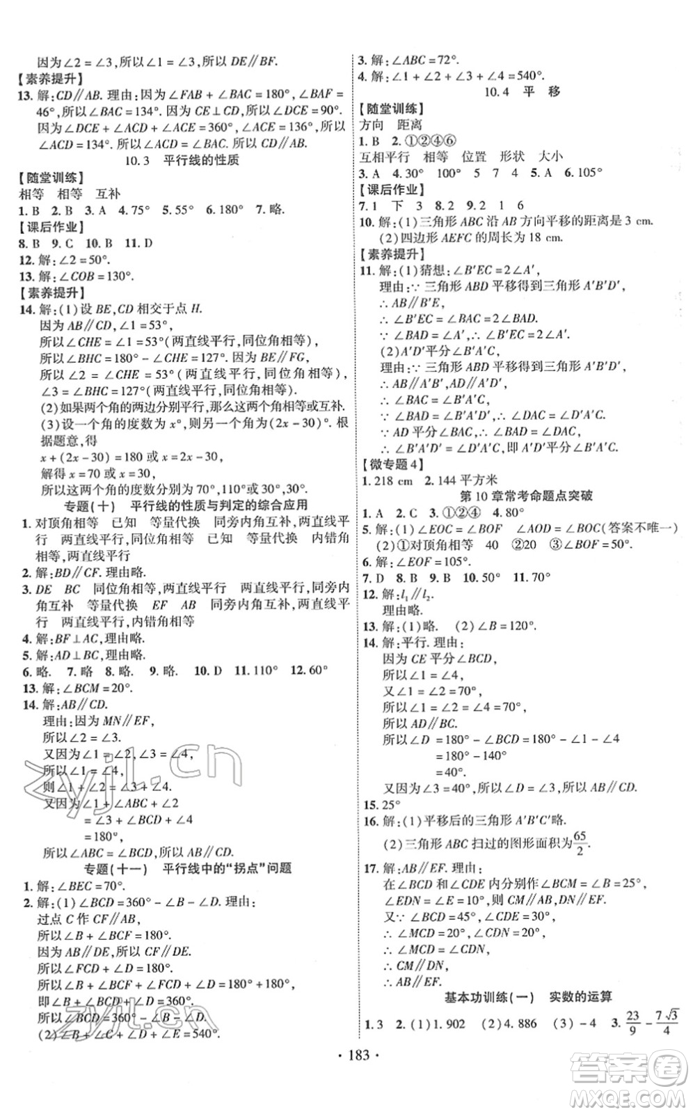 新疆文化出版社2022課時(shí)掌控七年級(jí)數(shù)學(xué)下冊(cè)HK滬科版答案