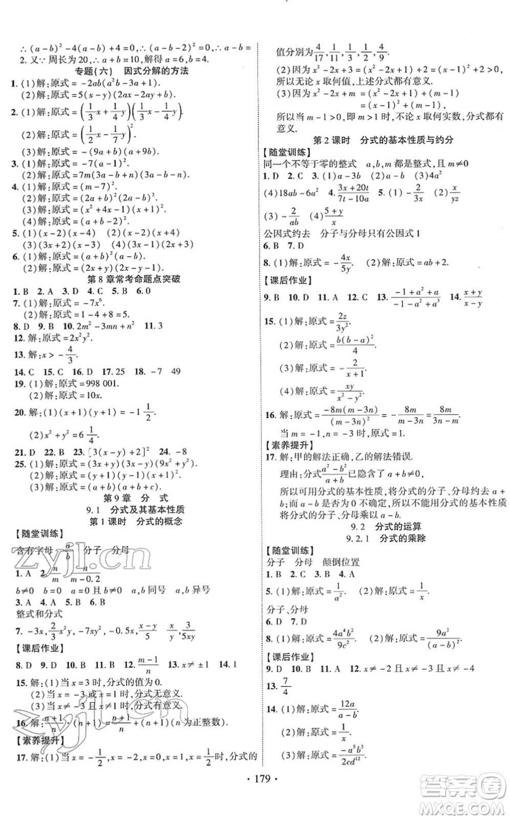 新疆文化出版社2022課時(shí)掌控七年級(jí)數(shù)學(xué)下冊(cè)HK滬科版答案