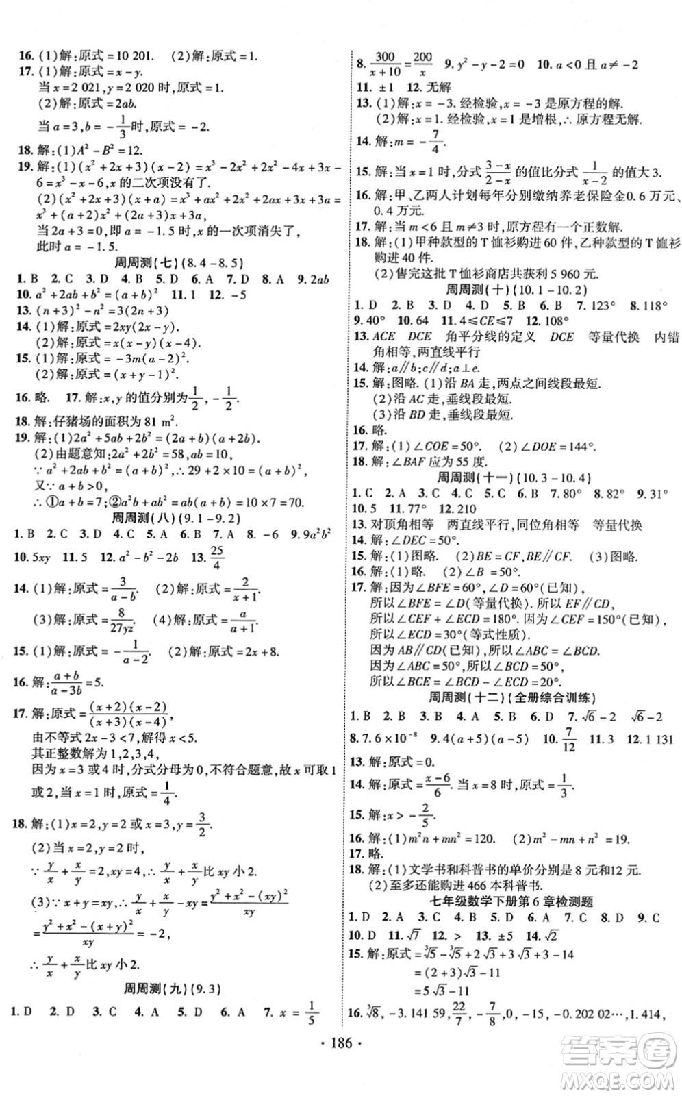 新疆文化出版社2022課時(shí)掌控七年級(jí)數(shù)學(xué)下冊(cè)HK滬科版答案