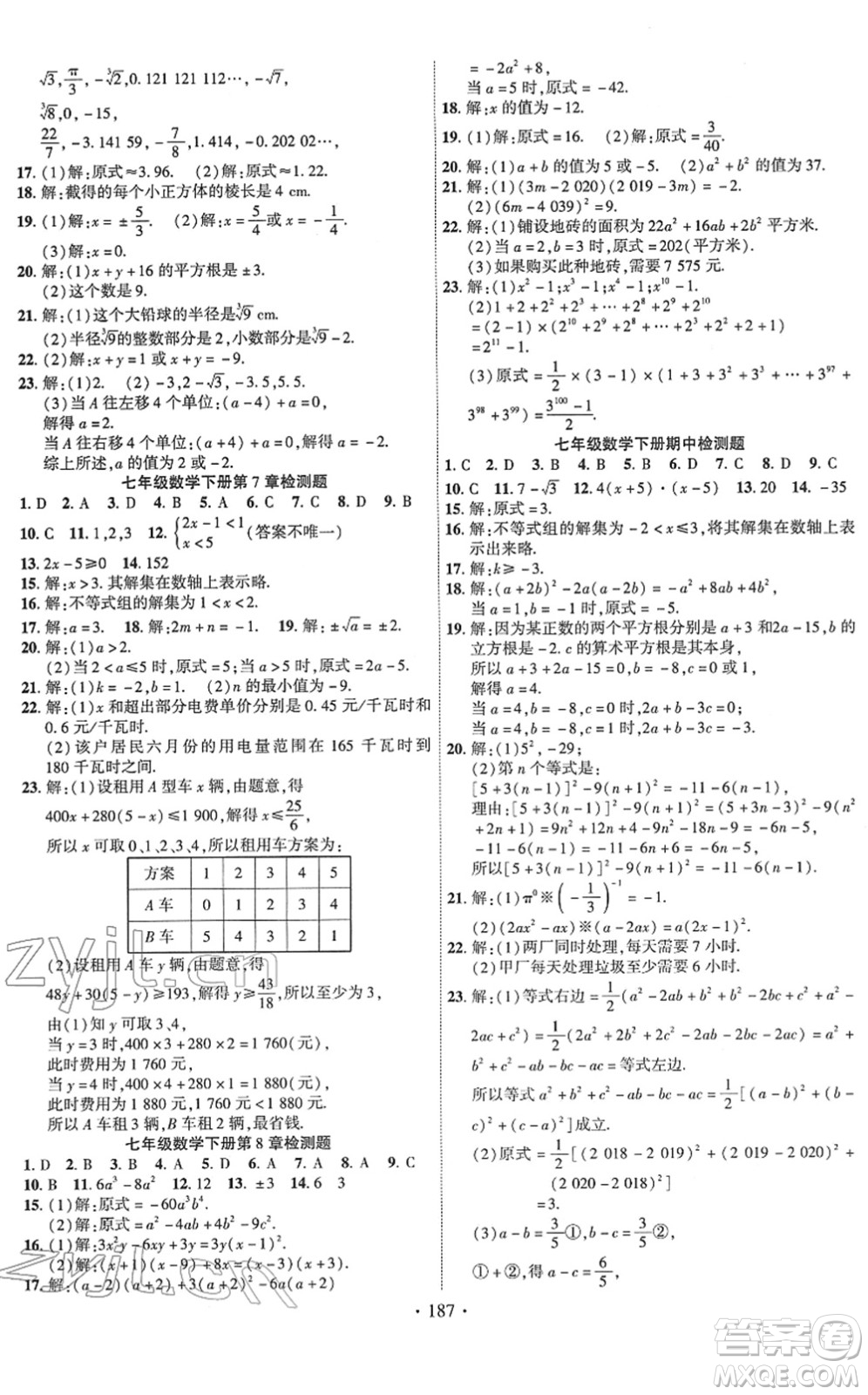 新疆文化出版社2022課時(shí)掌控七年級(jí)數(shù)學(xué)下冊(cè)HK滬科版答案