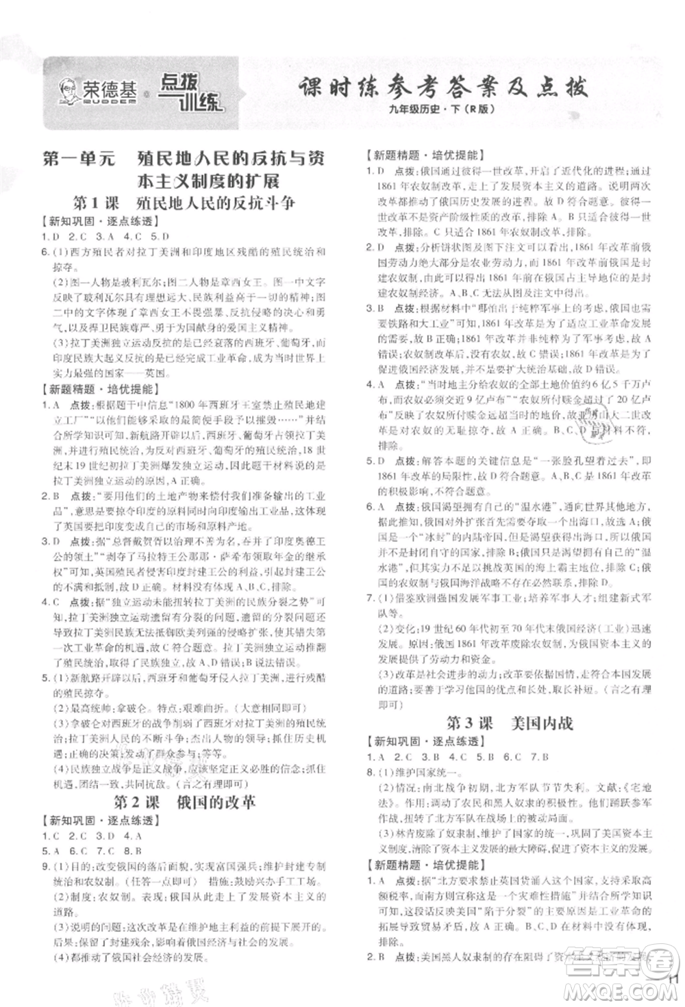 吉林教育出版社2022點撥訓練課時作業(yè)本九年級下冊歷史人教版參考答案