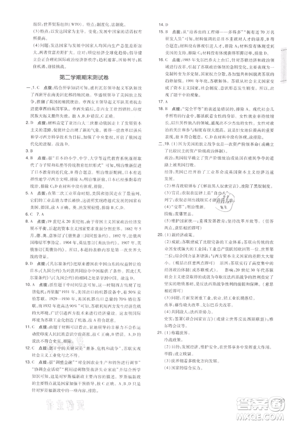 吉林教育出版社2022點撥訓練課時作業(yè)本九年級下冊歷史人教版參考答案