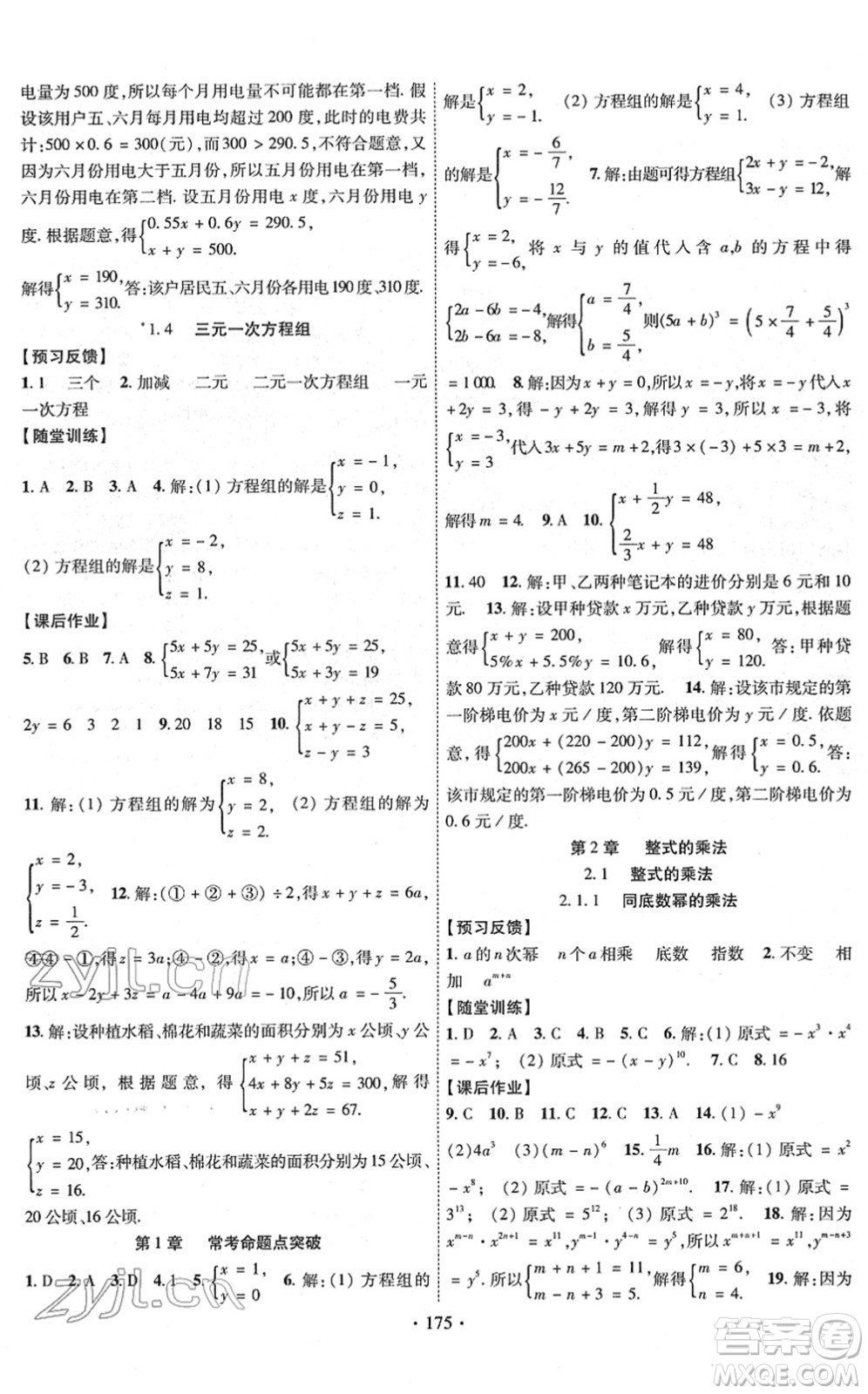 新疆文化出版社2022課時掌控七年級數(shù)學(xué)下冊XJ湘教版答案