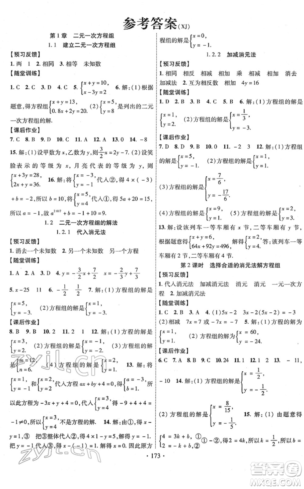 新疆文化出版社2022課時掌控七年級數(shù)學(xué)下冊XJ湘教版答案