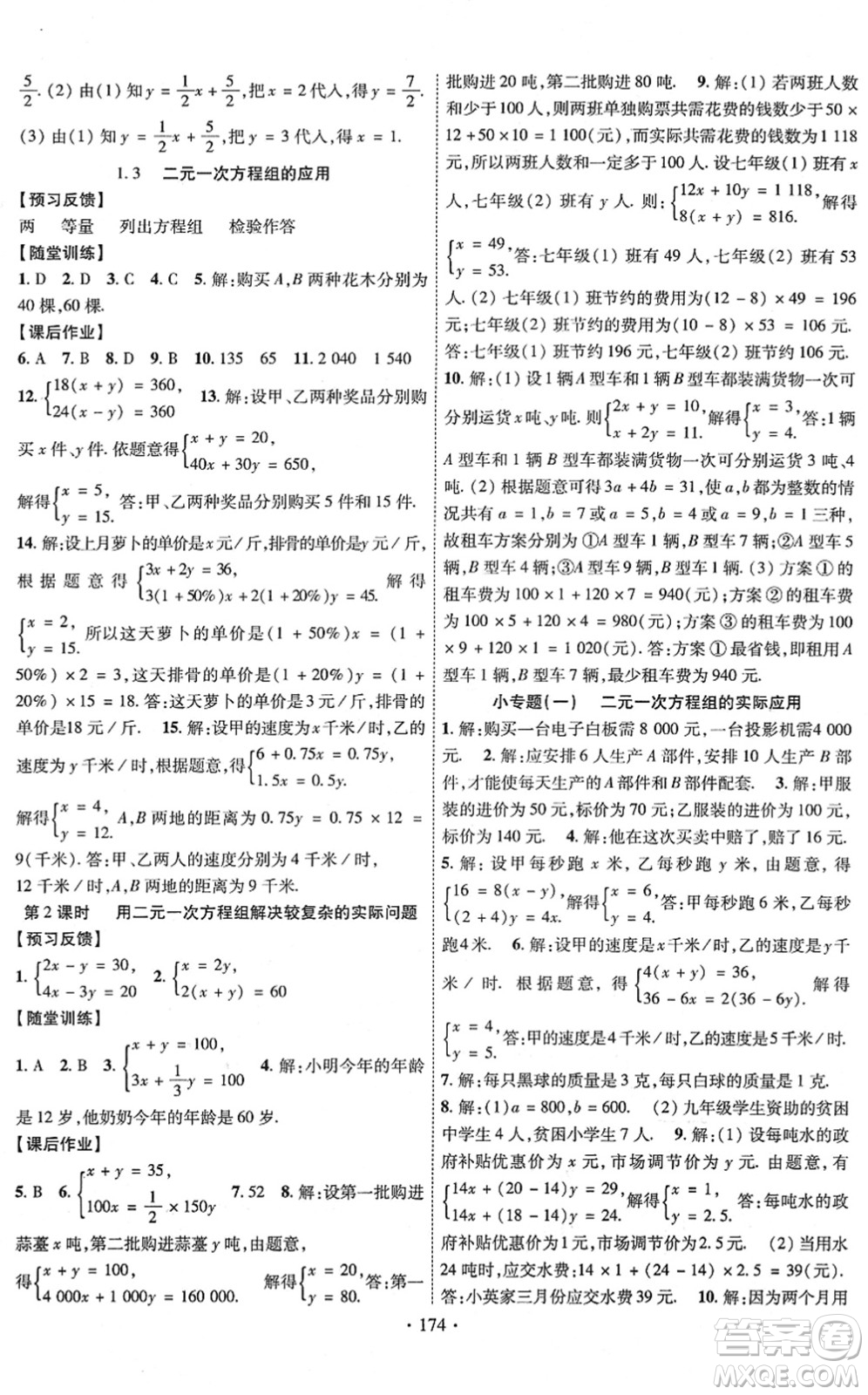 新疆文化出版社2022課時掌控七年級數(shù)學(xué)下冊XJ湘教版答案