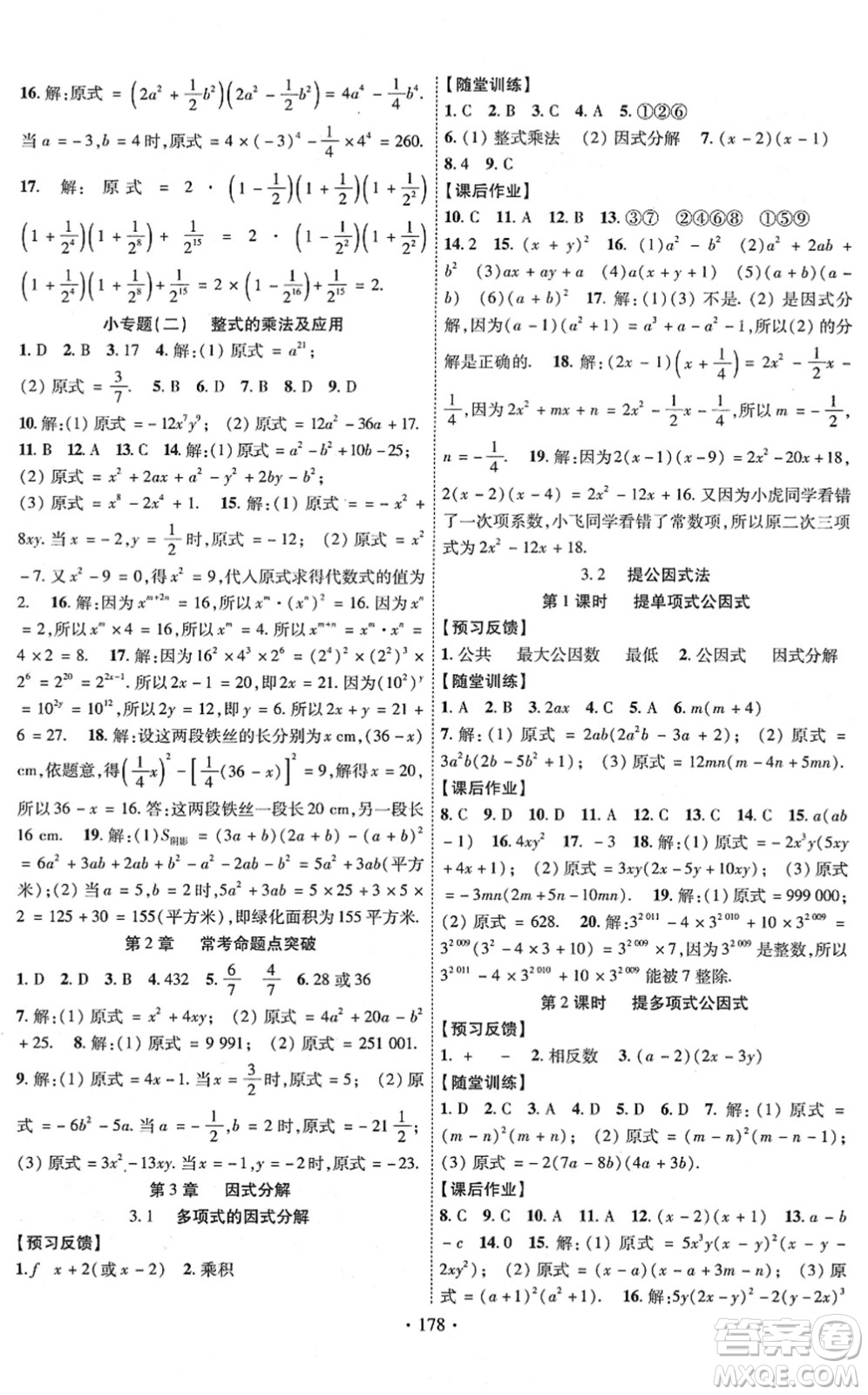 新疆文化出版社2022課時掌控七年級數(shù)學(xué)下冊XJ湘教版答案