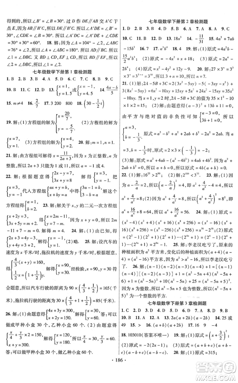 新疆文化出版社2022課時掌控七年級數(shù)學(xué)下冊XJ湘教版答案