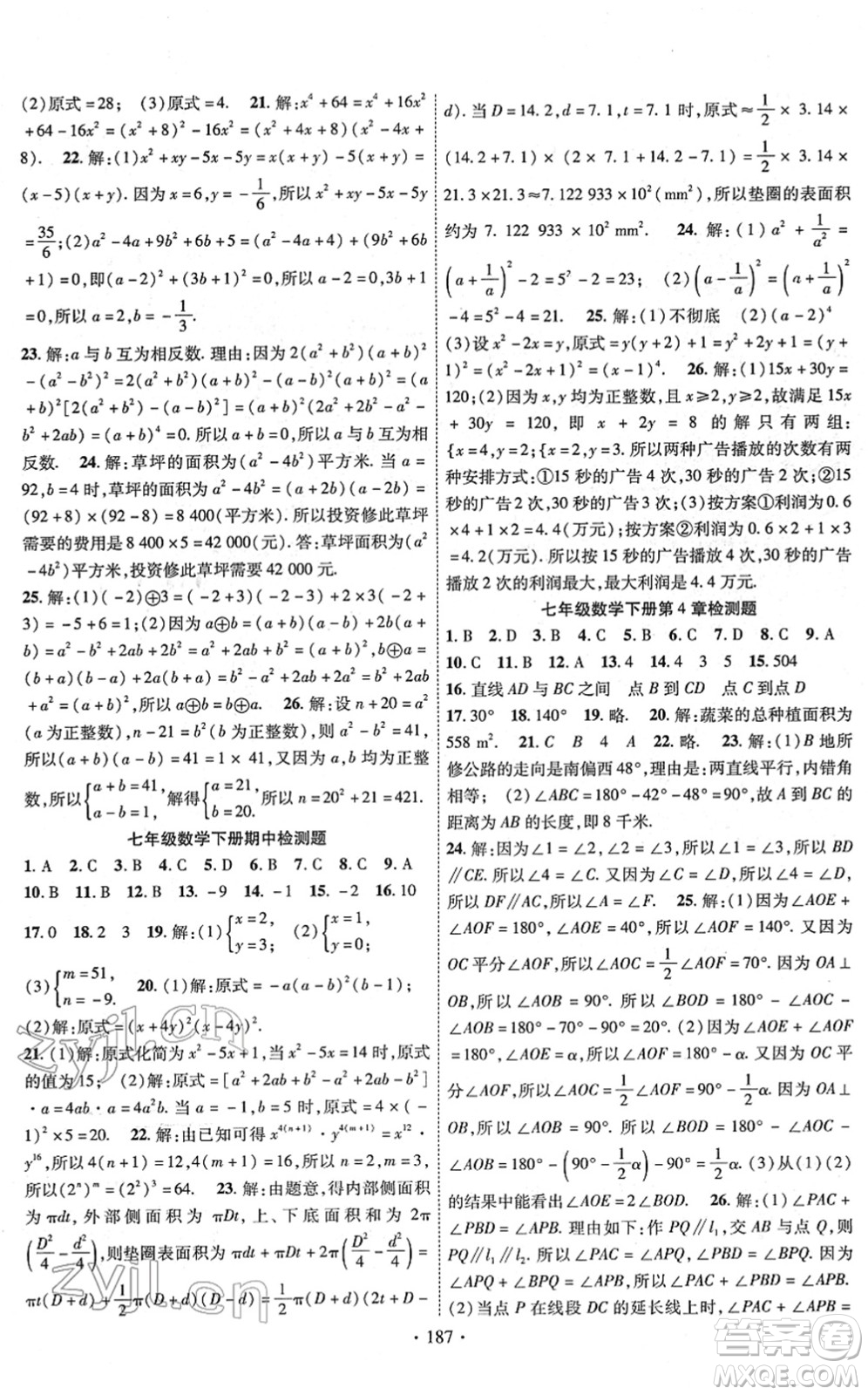 新疆文化出版社2022課時掌控七年級數(shù)學(xué)下冊XJ湘教版答案