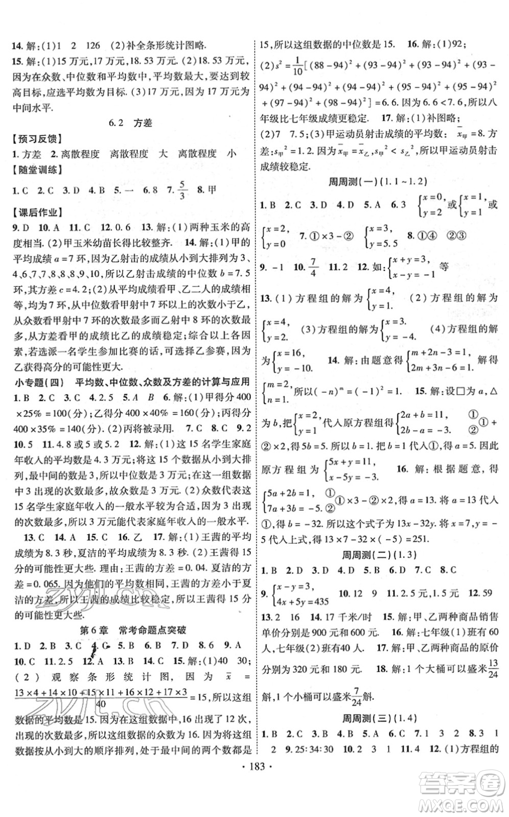 新疆文化出版社2022課時掌控七年級數(shù)學(xué)下冊XJ湘教版答案