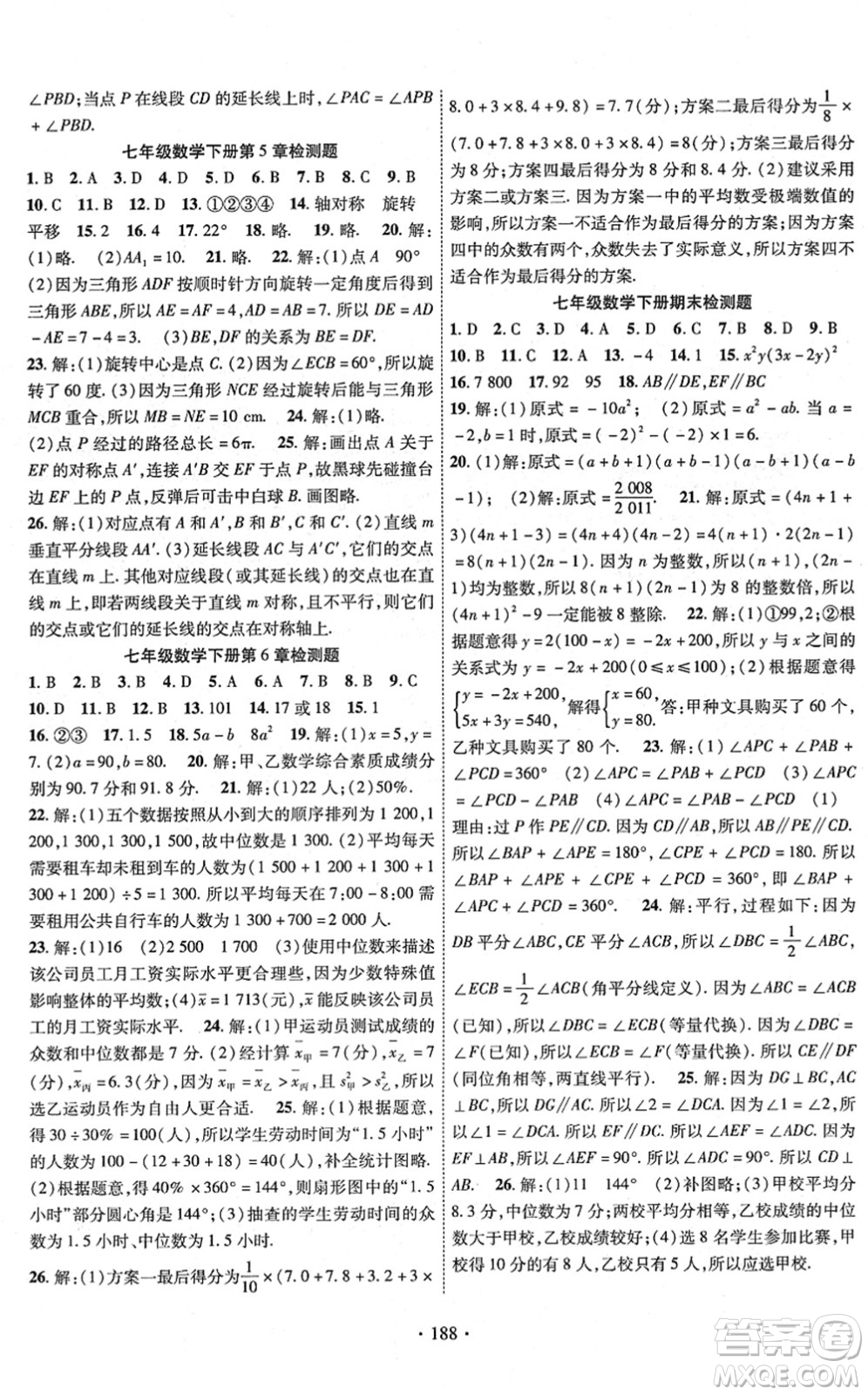 新疆文化出版社2022課時掌控七年級數(shù)學(xué)下冊XJ湘教版答案