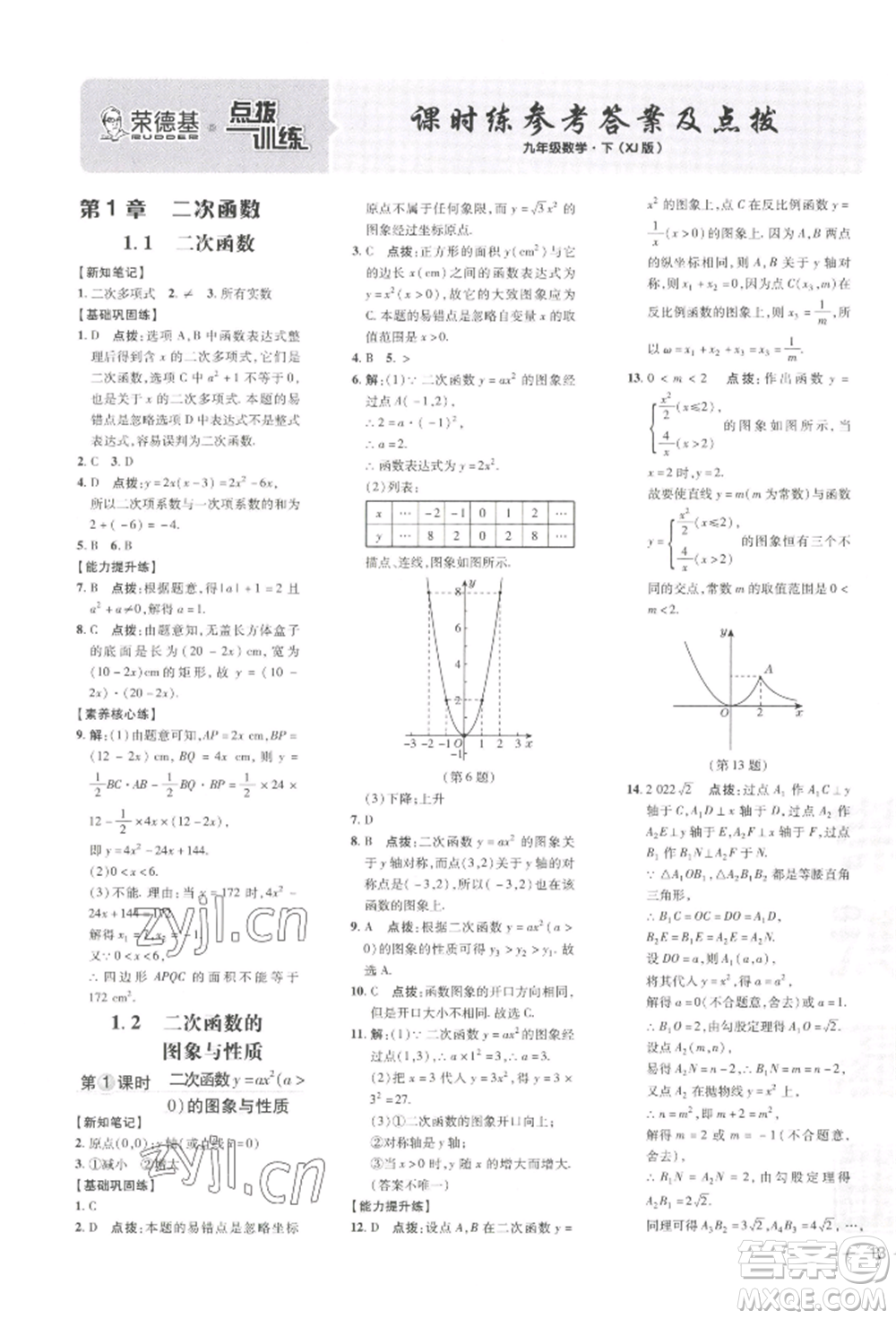 吉林教育出版社2022點(diǎn)撥訓(xùn)練課時(shí)作業(yè)本九年級下冊數(shù)學(xué)湘教版參考答案