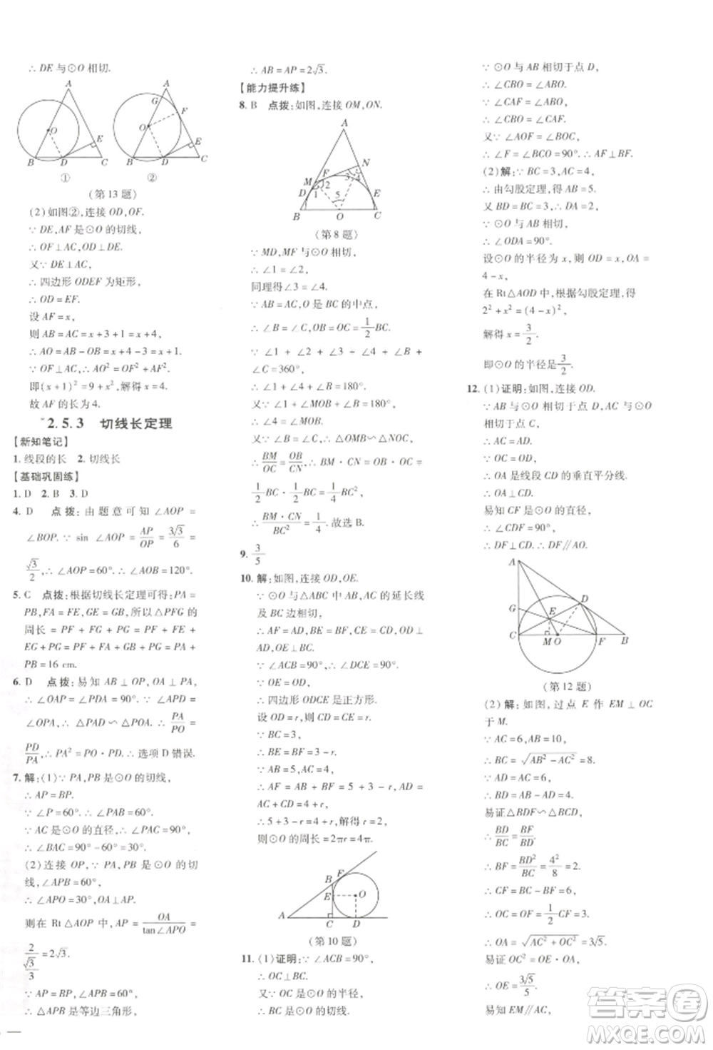 吉林教育出版社2022點(diǎn)撥訓(xùn)練課時(shí)作業(yè)本九年級下冊數(shù)學(xué)湘教版參考答案