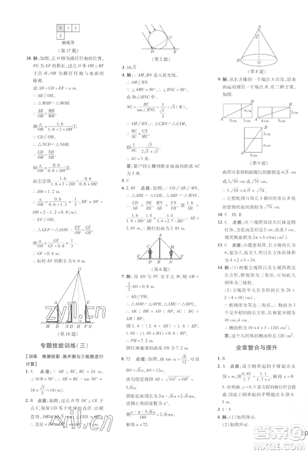 吉林教育出版社2022點(diǎn)撥訓(xùn)練課時(shí)作業(yè)本九年級下冊數(shù)學(xué)湘教版參考答案