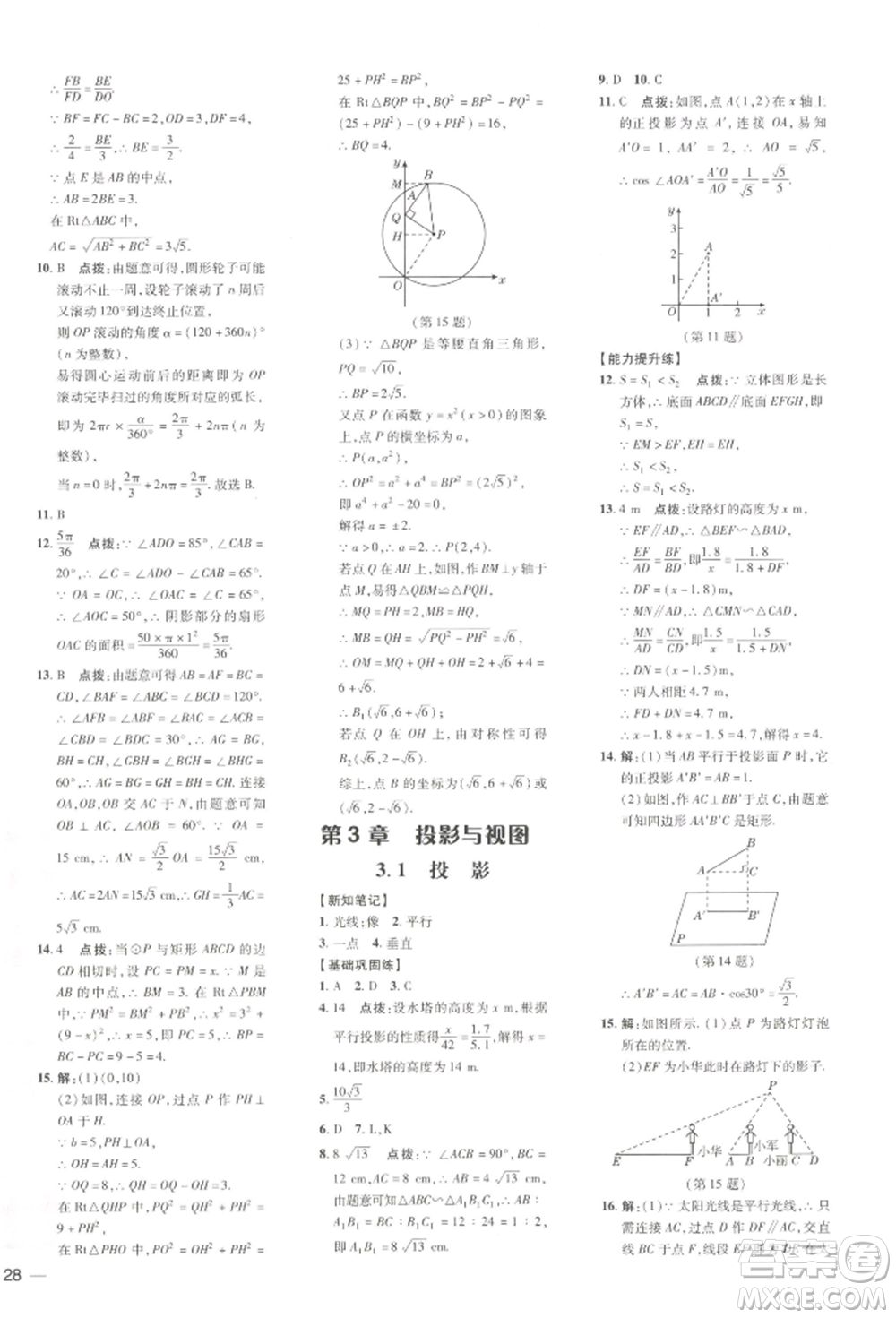 吉林教育出版社2022點(diǎn)撥訓(xùn)練課時(shí)作業(yè)本九年級下冊數(shù)學(xué)湘教版參考答案