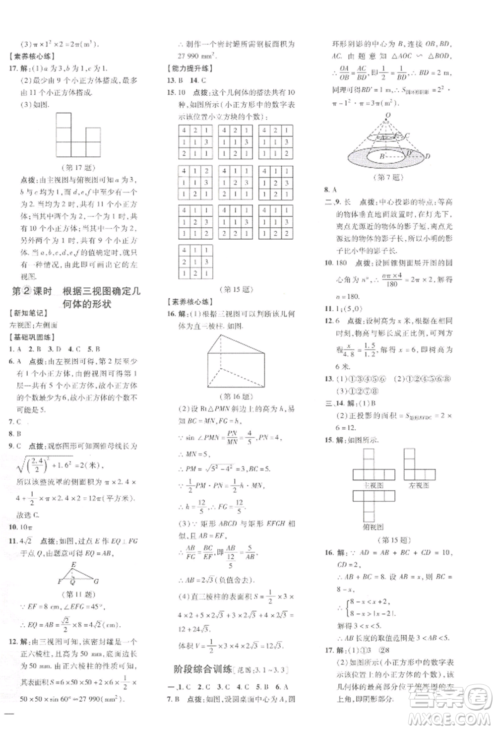 吉林教育出版社2022點(diǎn)撥訓(xùn)練課時(shí)作業(yè)本九年級下冊數(shù)學(xué)湘教版參考答案