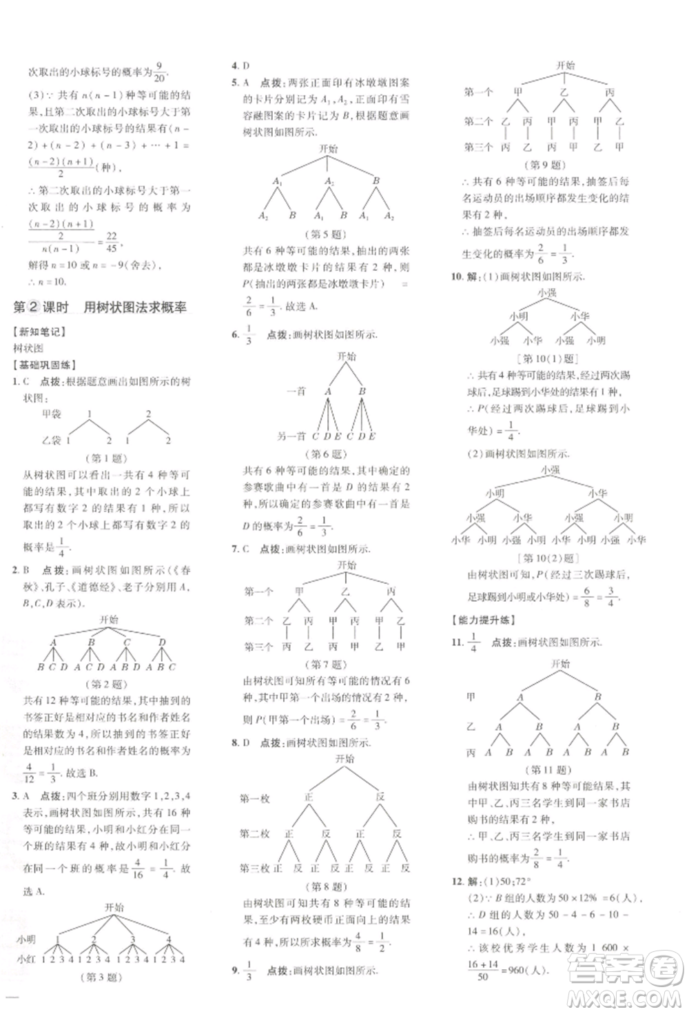 吉林教育出版社2022點(diǎn)撥訓(xùn)練課時(shí)作業(yè)本九年級下冊數(shù)學(xué)湘教版參考答案