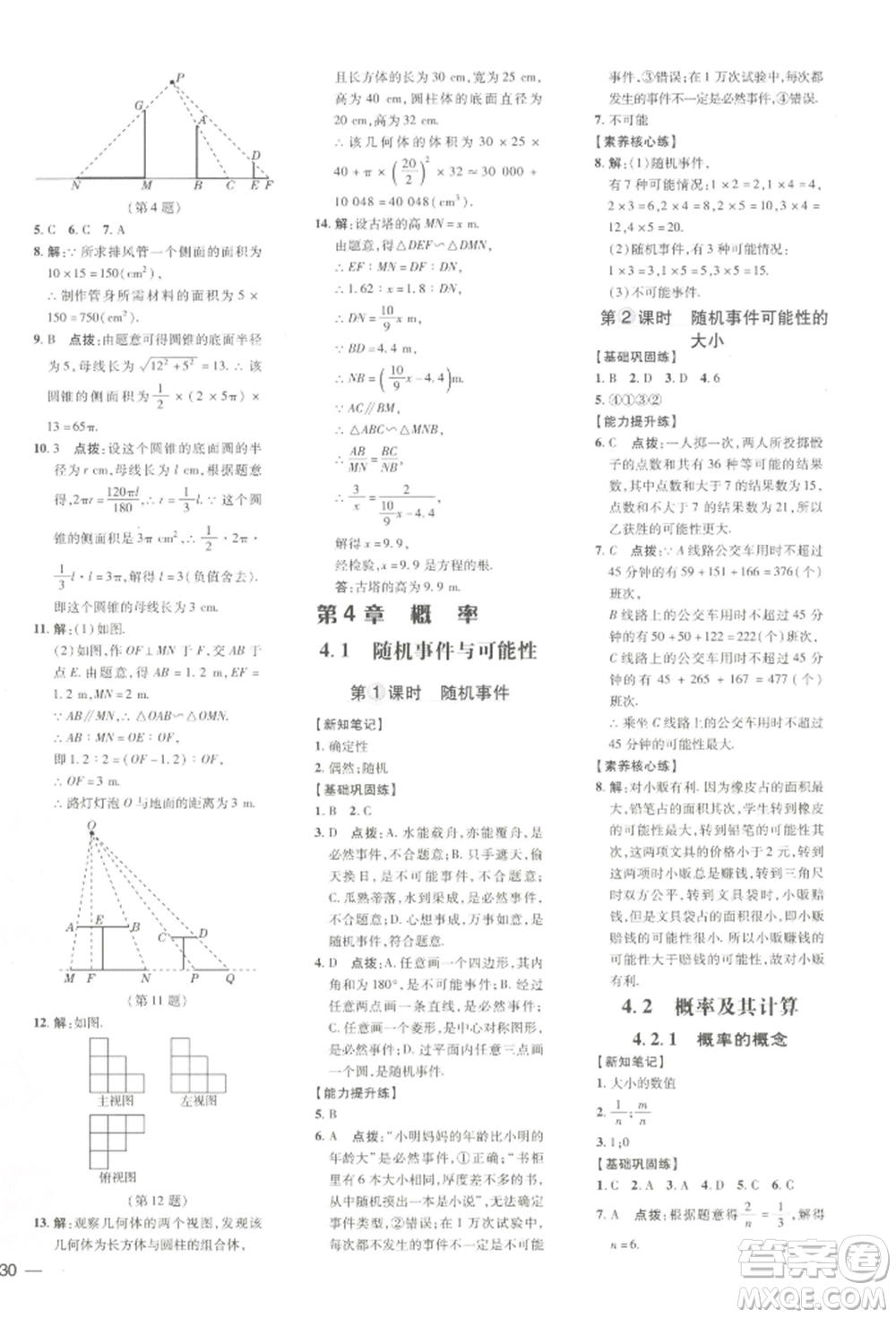 吉林教育出版社2022點(diǎn)撥訓(xùn)練課時(shí)作業(yè)本九年級下冊數(shù)學(xué)湘教版參考答案