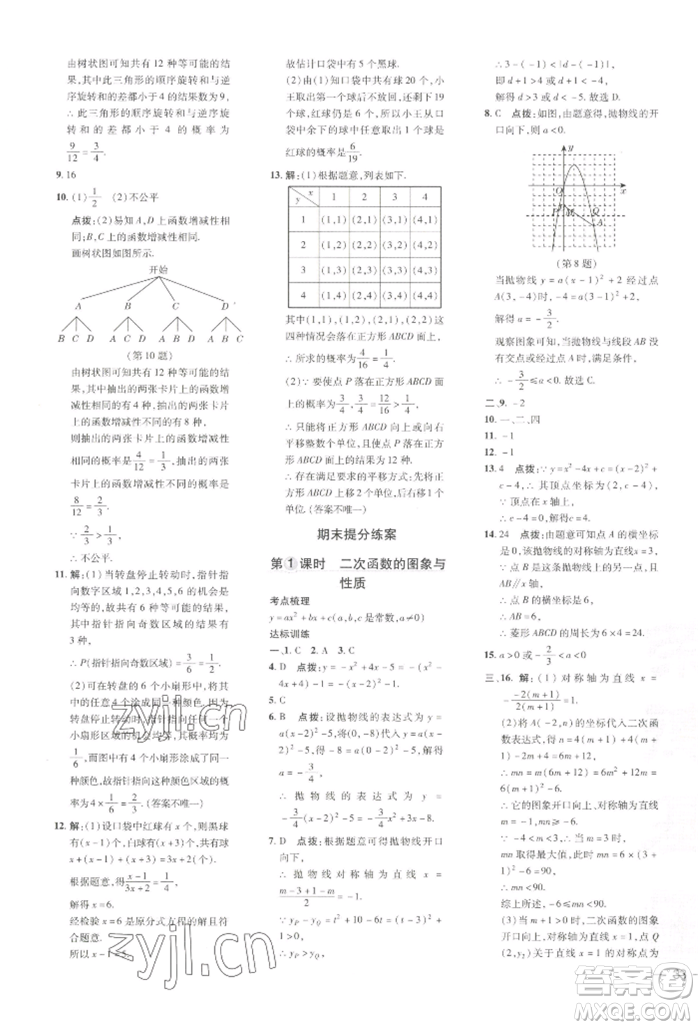 吉林教育出版社2022點(diǎn)撥訓(xùn)練課時(shí)作業(yè)本九年級下冊數(shù)學(xué)湘教版參考答案