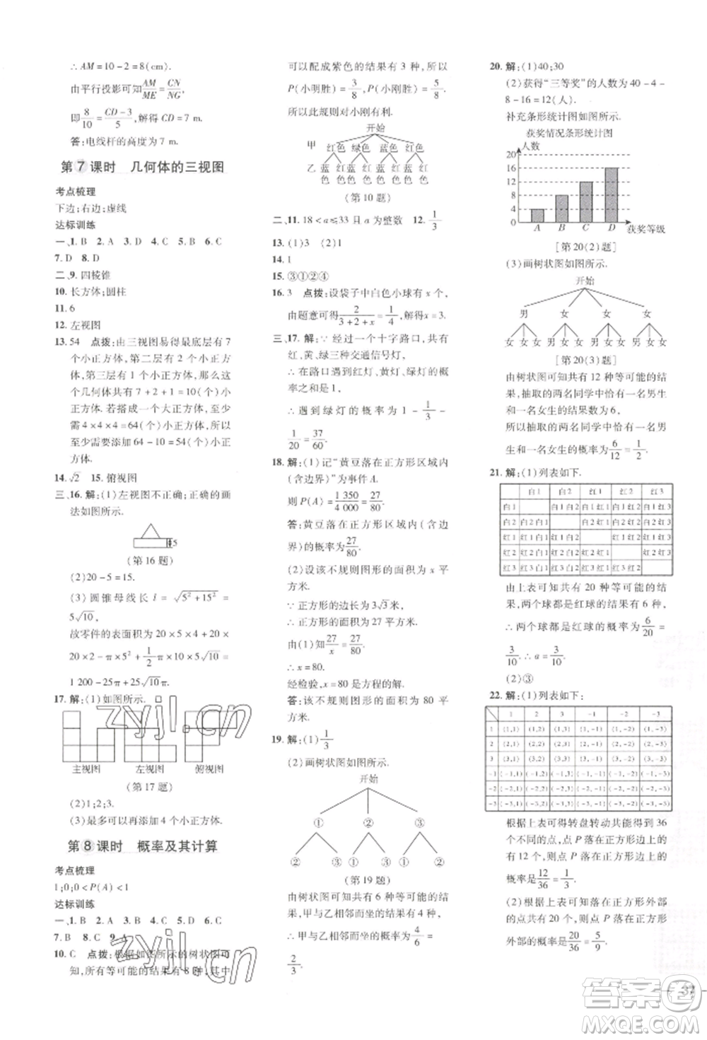 吉林教育出版社2022點(diǎn)撥訓(xùn)練課時(shí)作業(yè)本九年級下冊數(shù)學(xué)湘教版參考答案