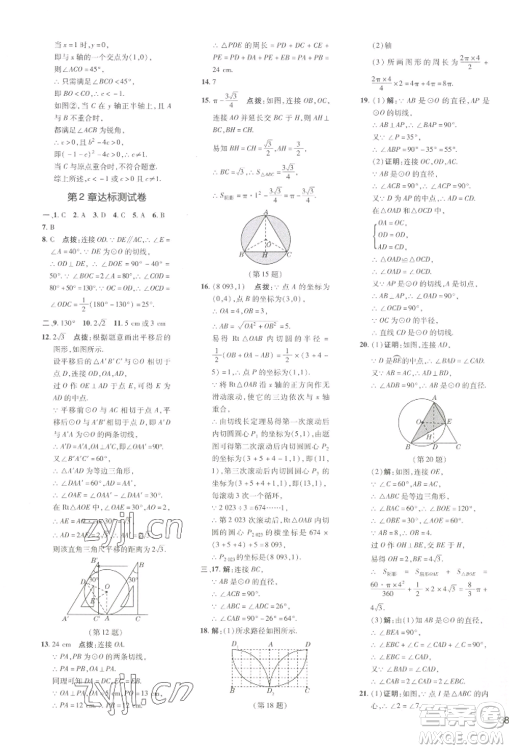 吉林教育出版社2022點(diǎn)撥訓(xùn)練課時(shí)作業(yè)本九年級下冊數(shù)學(xué)湘教版參考答案