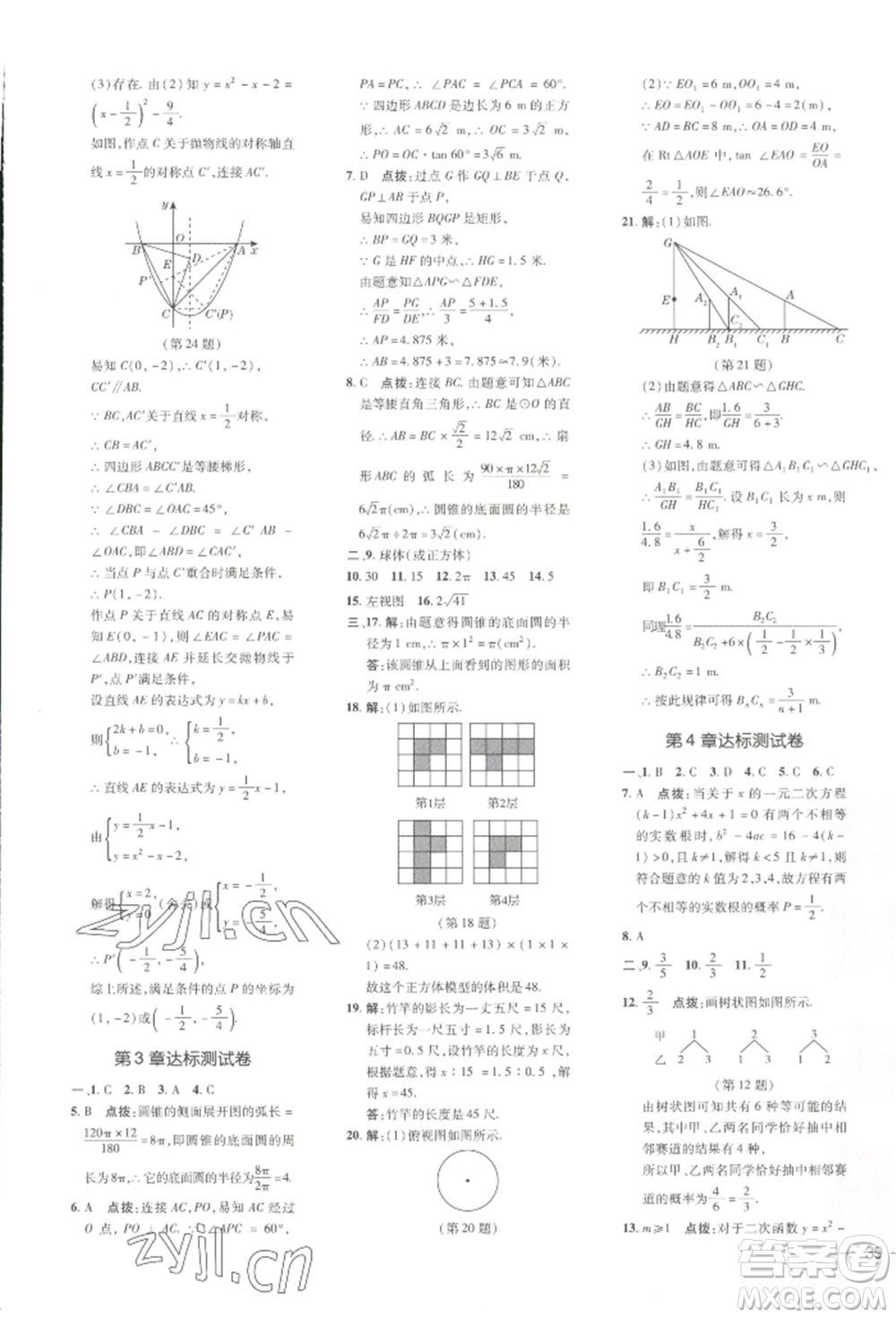 吉林教育出版社2022點(diǎn)撥訓(xùn)練課時(shí)作業(yè)本九年級下冊數(shù)學(xué)湘教版參考答案