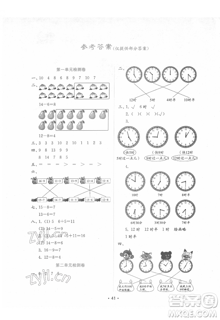 山東教育出版社2022金鑰匙小學(xué)數(shù)學(xué)試卷一年級(jí)下冊(cè)青島版答案