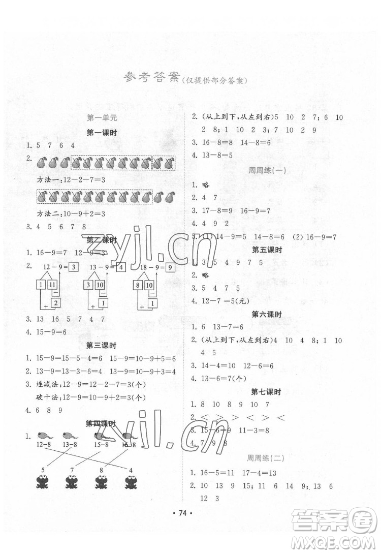 山東教育出版社2022金鑰匙小學(xué)數(shù)學(xué)試卷一年級(jí)下冊(cè)青島版答案