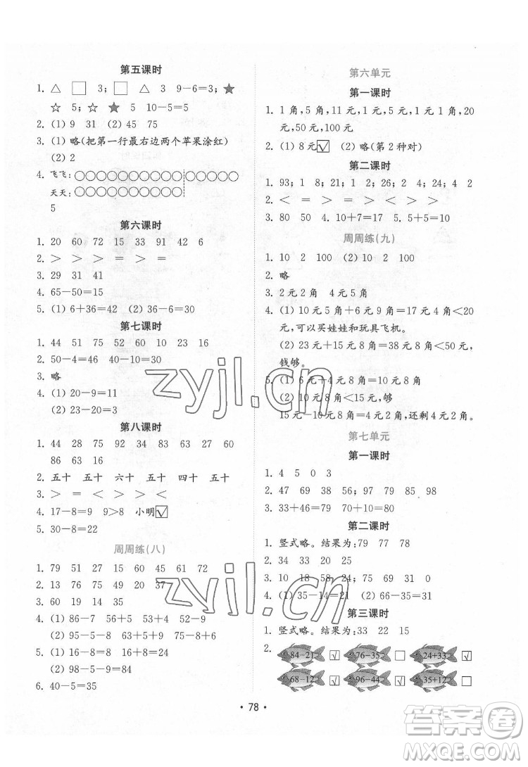 山東教育出版社2022金鑰匙小學(xué)數(shù)學(xué)試卷一年級(jí)下冊(cè)青島版答案