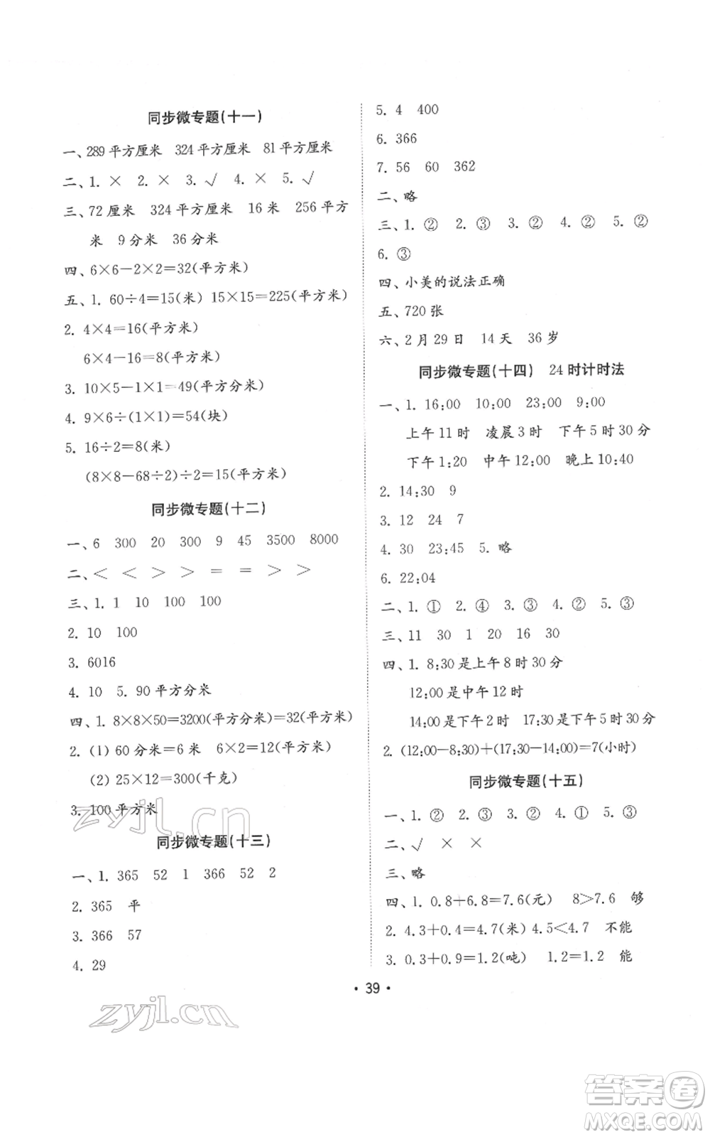 山東教育出版社2022金鑰匙小學(xué)數(shù)學(xué)試卷基礎(chǔ)練三年級(jí)下冊(cè)人教版參考答案