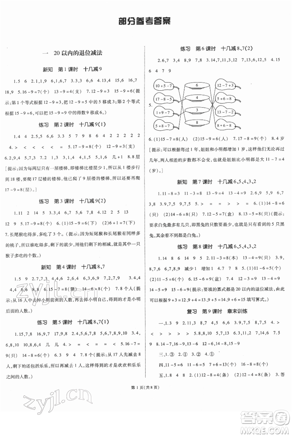 重慶出版社2022天下通課時作業(yè)本一年級下冊數(shù)學蘇教版參考答案