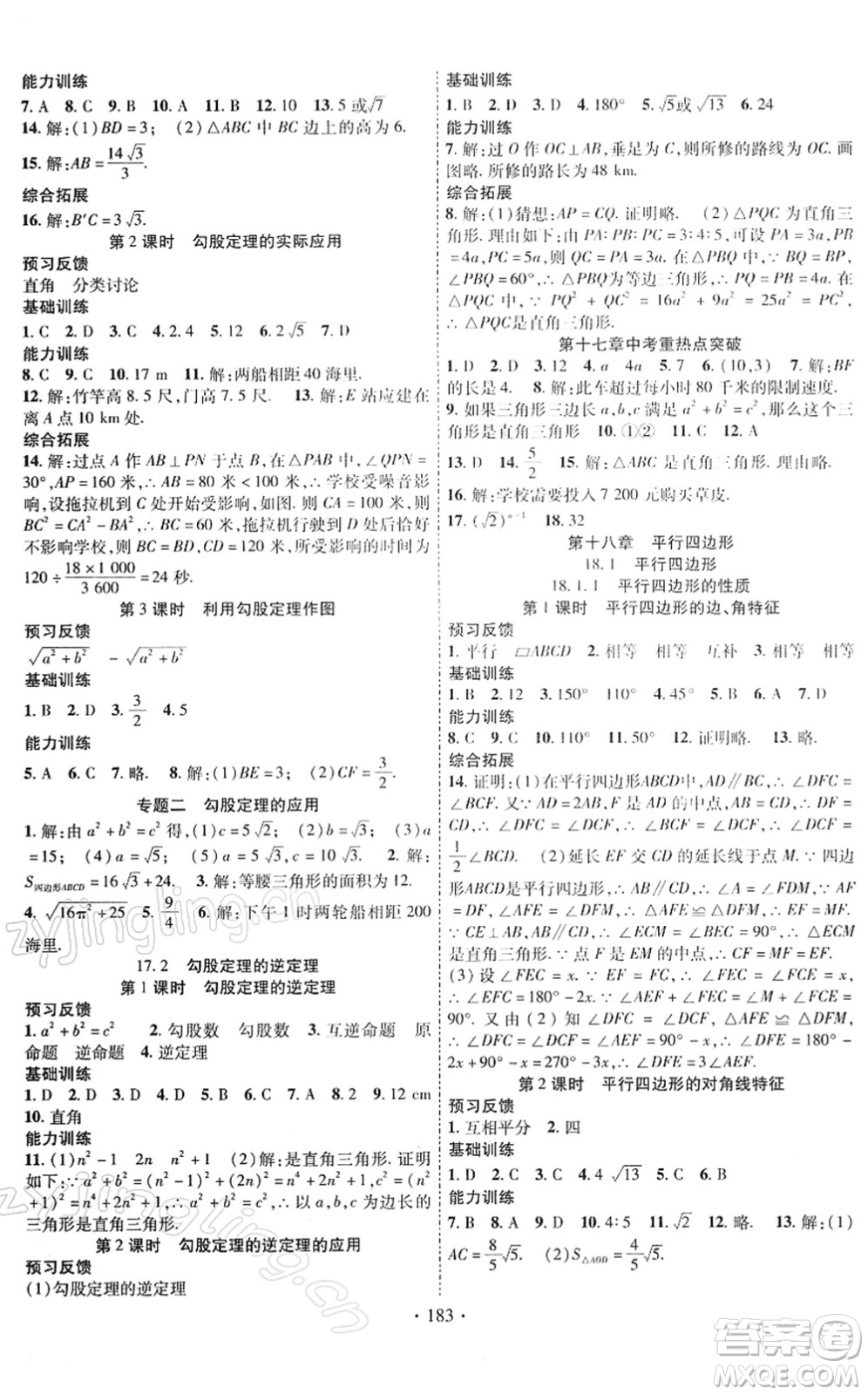 新疆文化出版社2022課時掌控八年級數(shù)學(xué)下冊RJ人教版答案