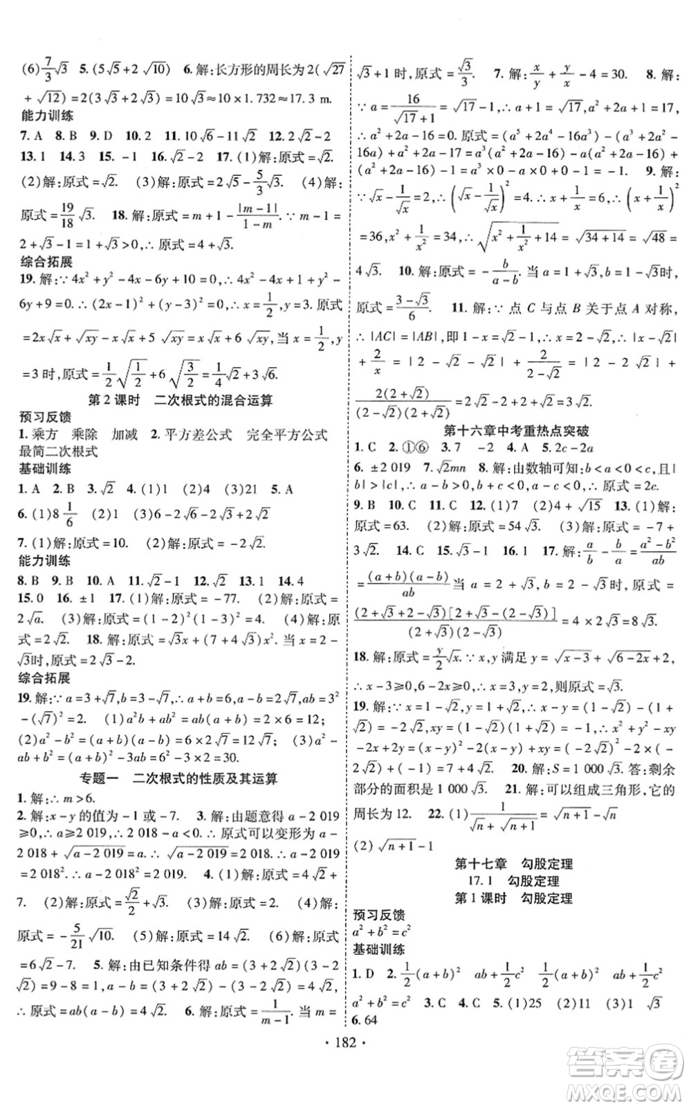 新疆文化出版社2022課時掌控八年級數(shù)學(xué)下冊RJ人教版答案