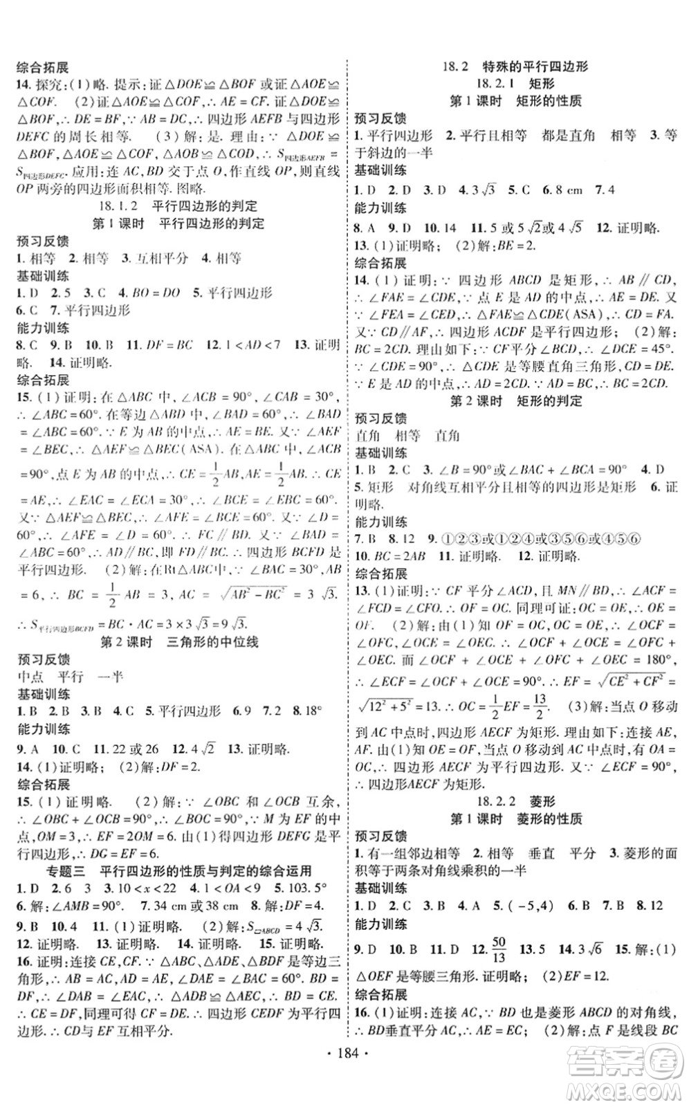 新疆文化出版社2022課時掌控八年級數(shù)學(xué)下冊RJ人教版答案