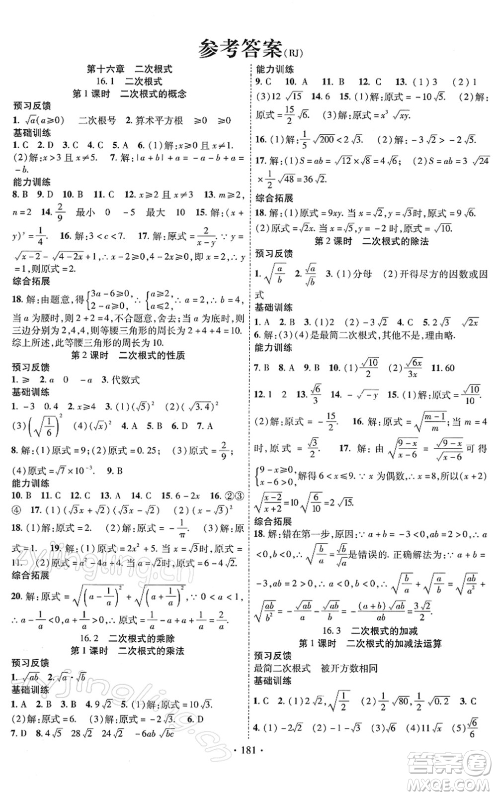 新疆文化出版社2022課時掌控八年級數(shù)學(xué)下冊RJ人教版答案