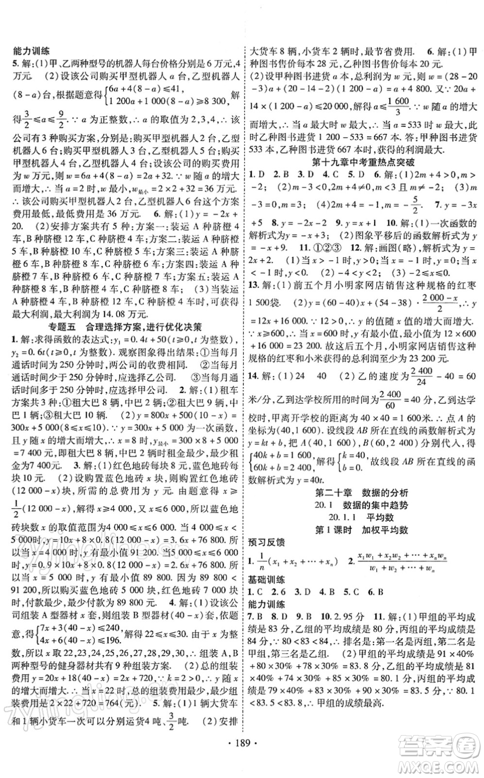 新疆文化出版社2022課時掌控八年級數(shù)學(xué)下冊RJ人教版答案