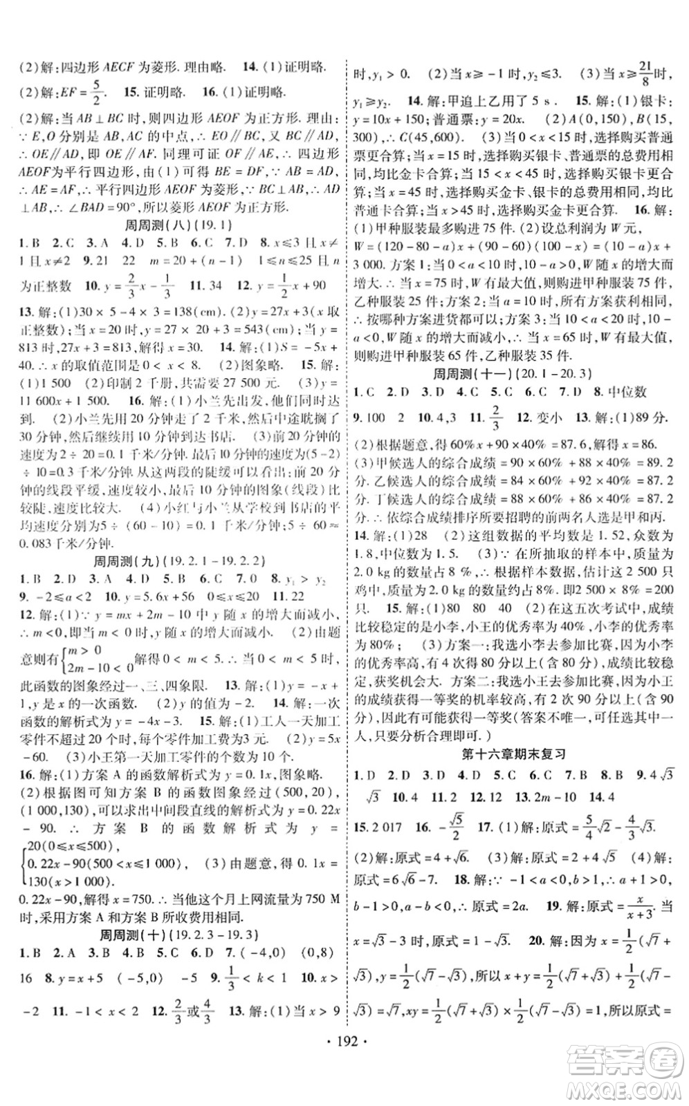 新疆文化出版社2022課時掌控八年級數(shù)學(xué)下冊RJ人教版答案