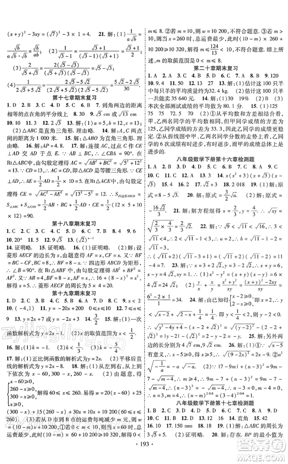 新疆文化出版社2022課時掌控八年級數(shù)學(xué)下冊RJ人教版答案