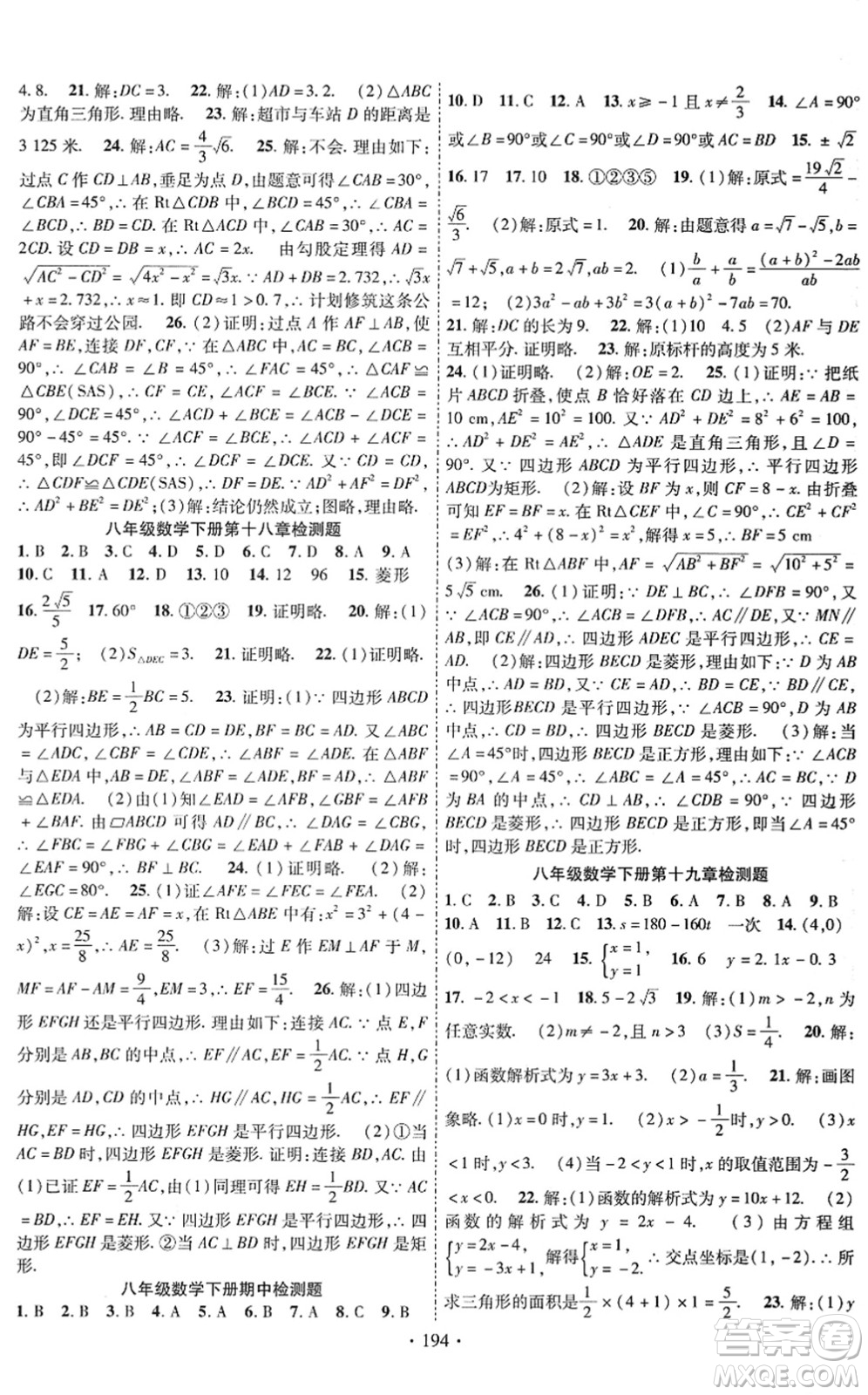 新疆文化出版社2022課時掌控八年級數(shù)學(xué)下冊RJ人教版答案