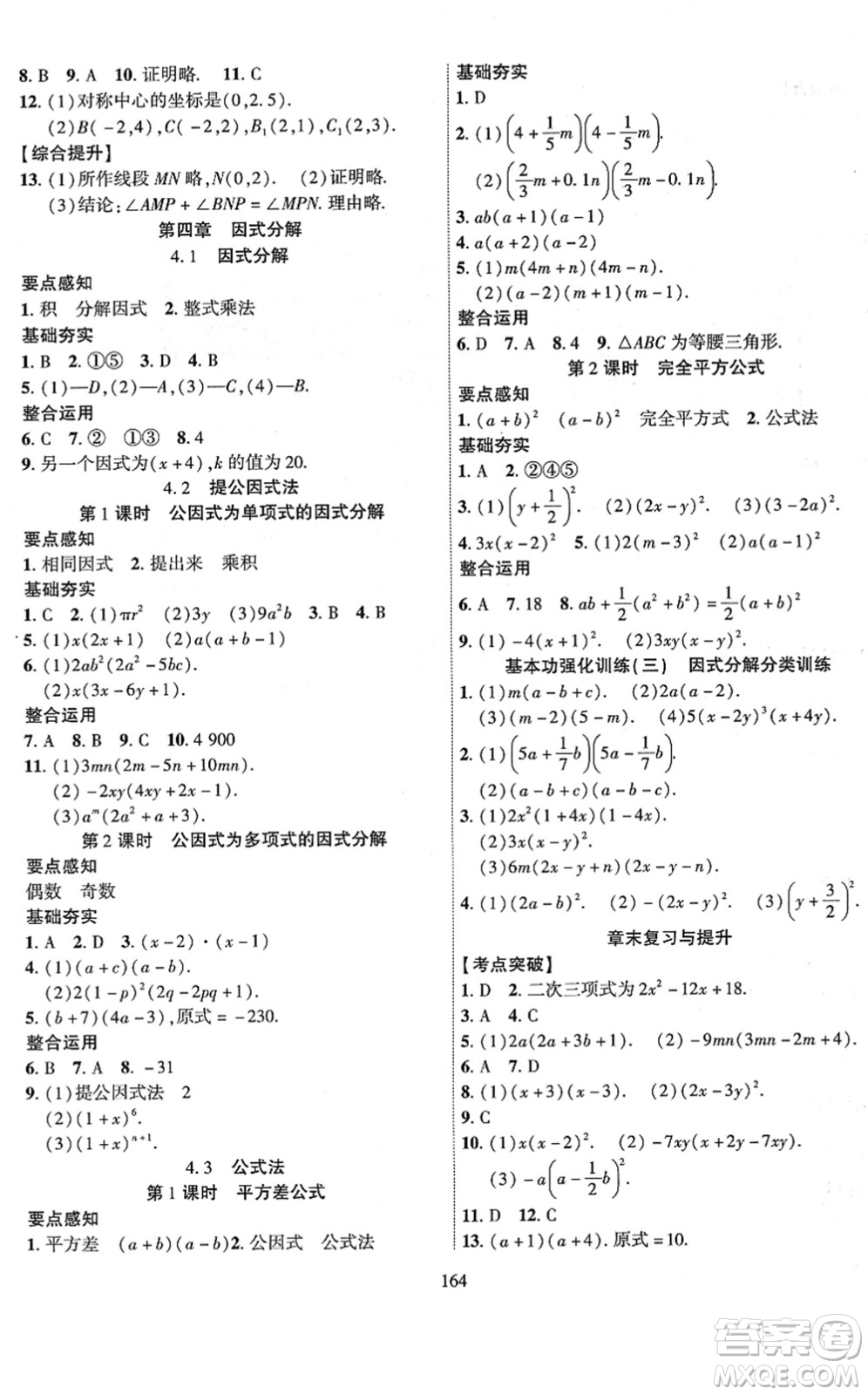 新疆文化出版社2022課時掌控八年級數(shù)學(xué)下冊BS北師版答案