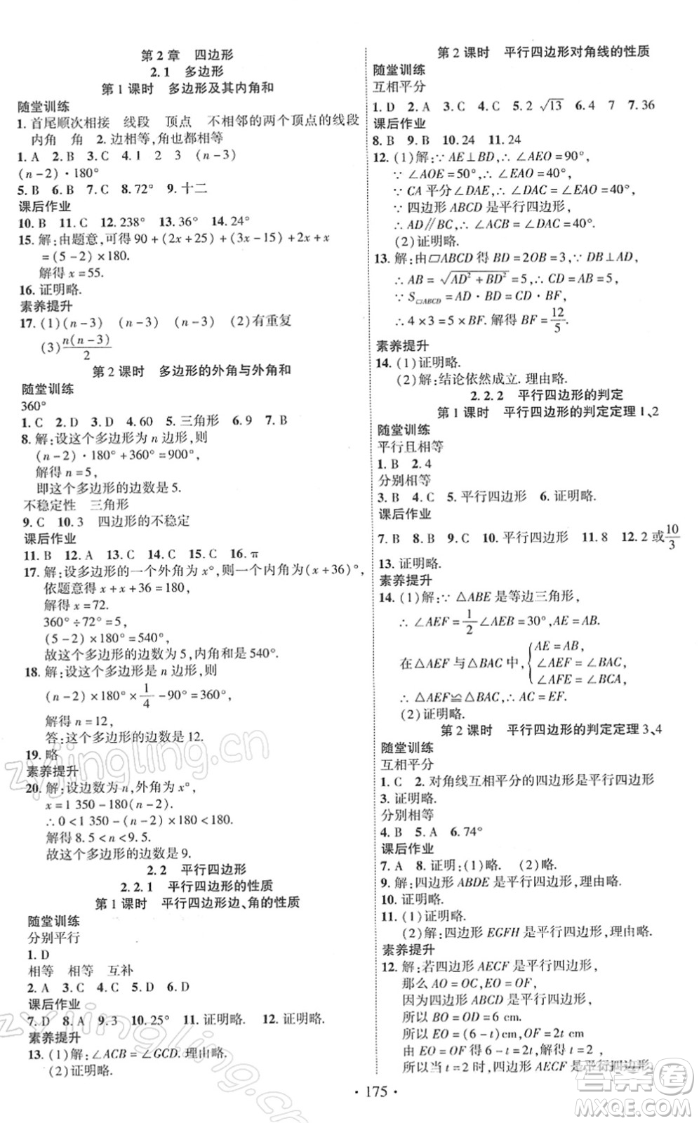 新疆文化出版社2022課時掌控八年級數(shù)學下冊XJ湘教版答案