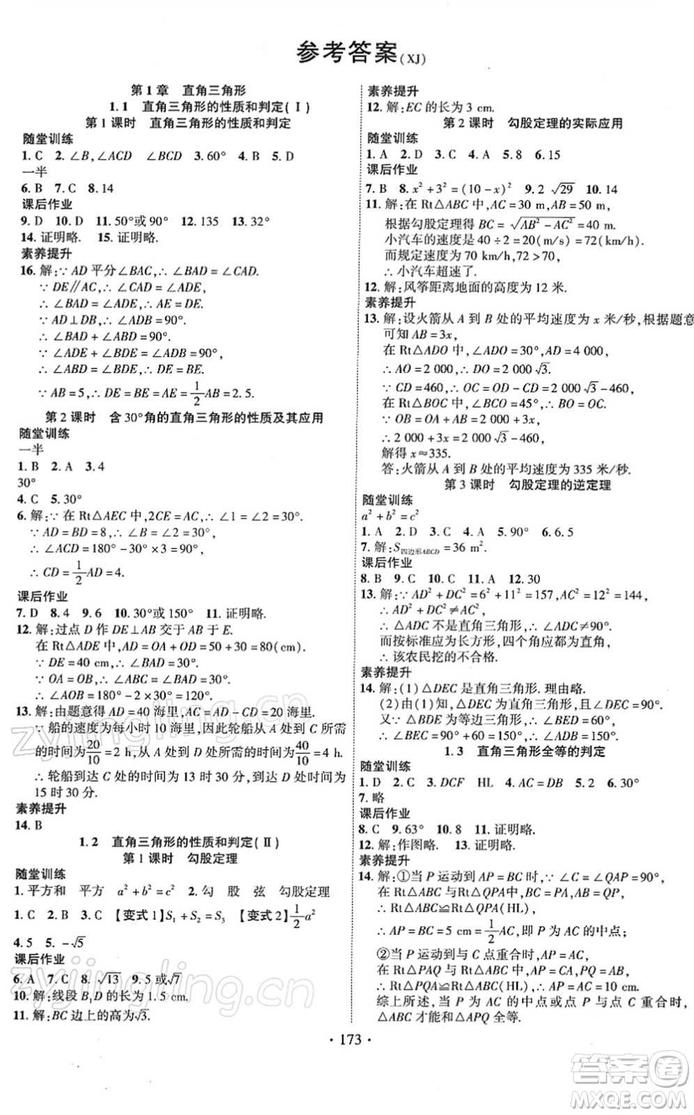 新疆文化出版社2022課時掌控八年級數(shù)學下冊XJ湘教版答案