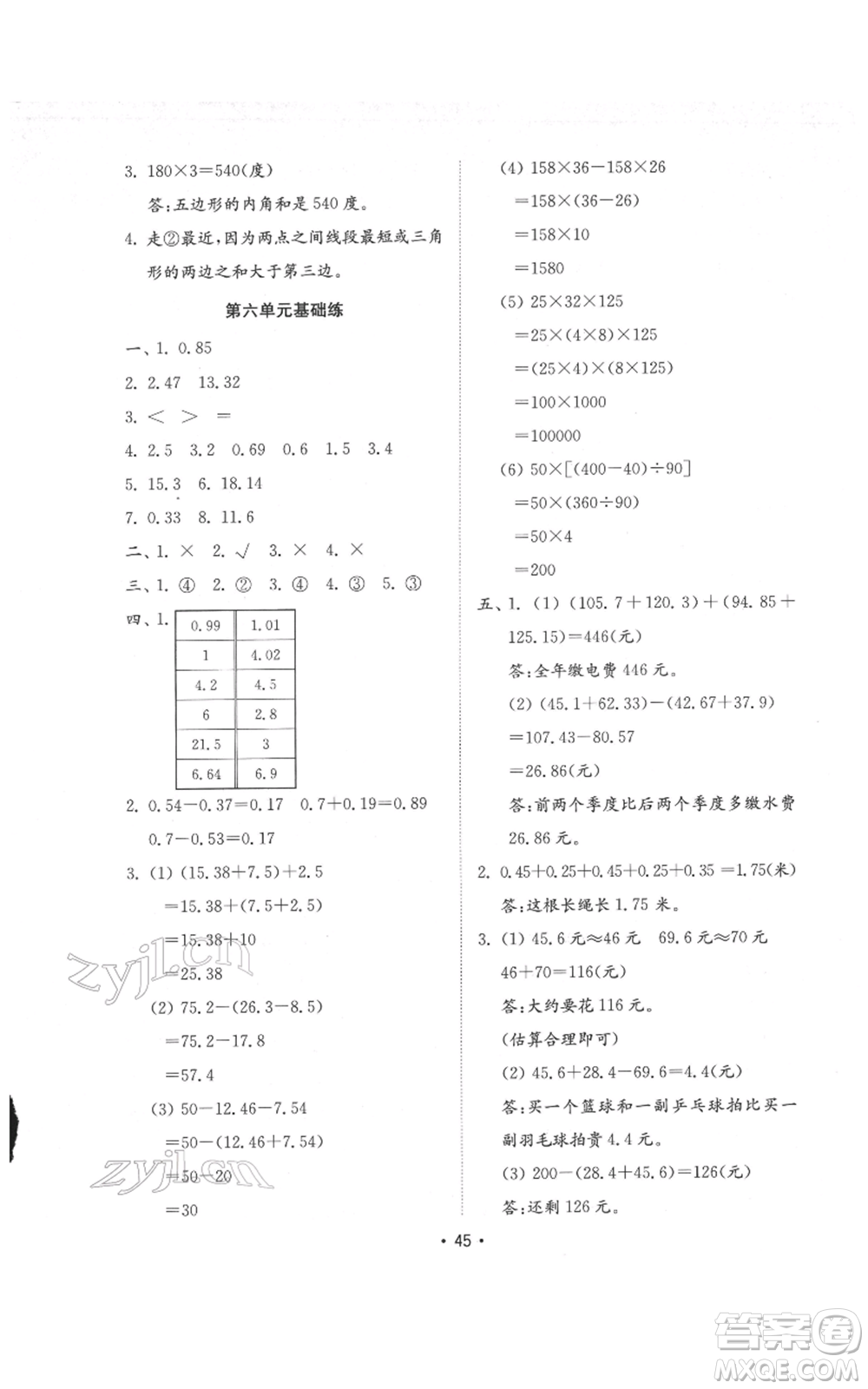 山東教育出版社2022金鑰匙小學(xué)數(shù)學(xué)試卷基礎(chǔ)練四年級(jí)下冊(cè)人教版參考答案