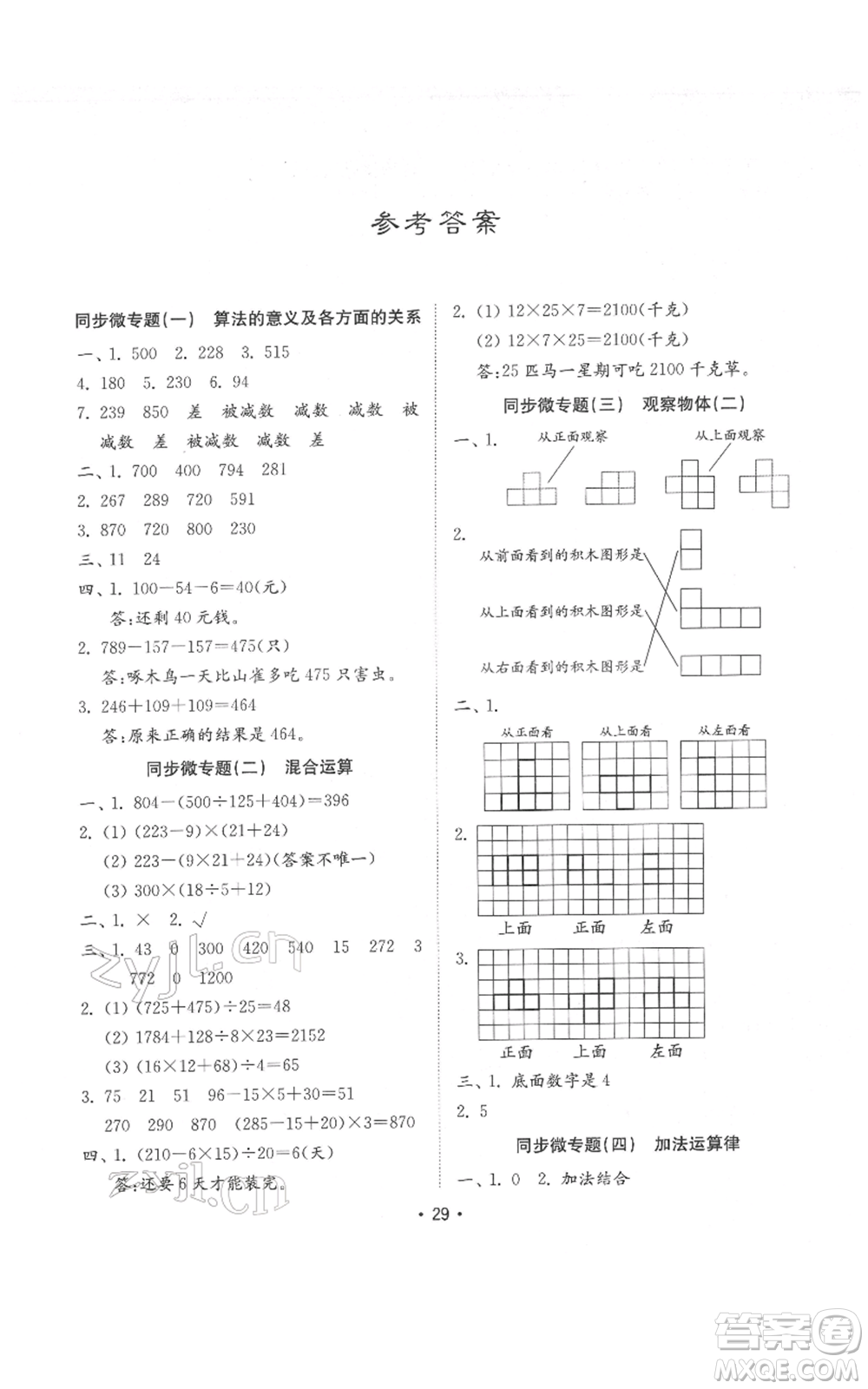 山東教育出版社2022金鑰匙小學(xué)數(shù)學(xué)試卷基礎(chǔ)練四年級(jí)下冊(cè)人教版參考答案