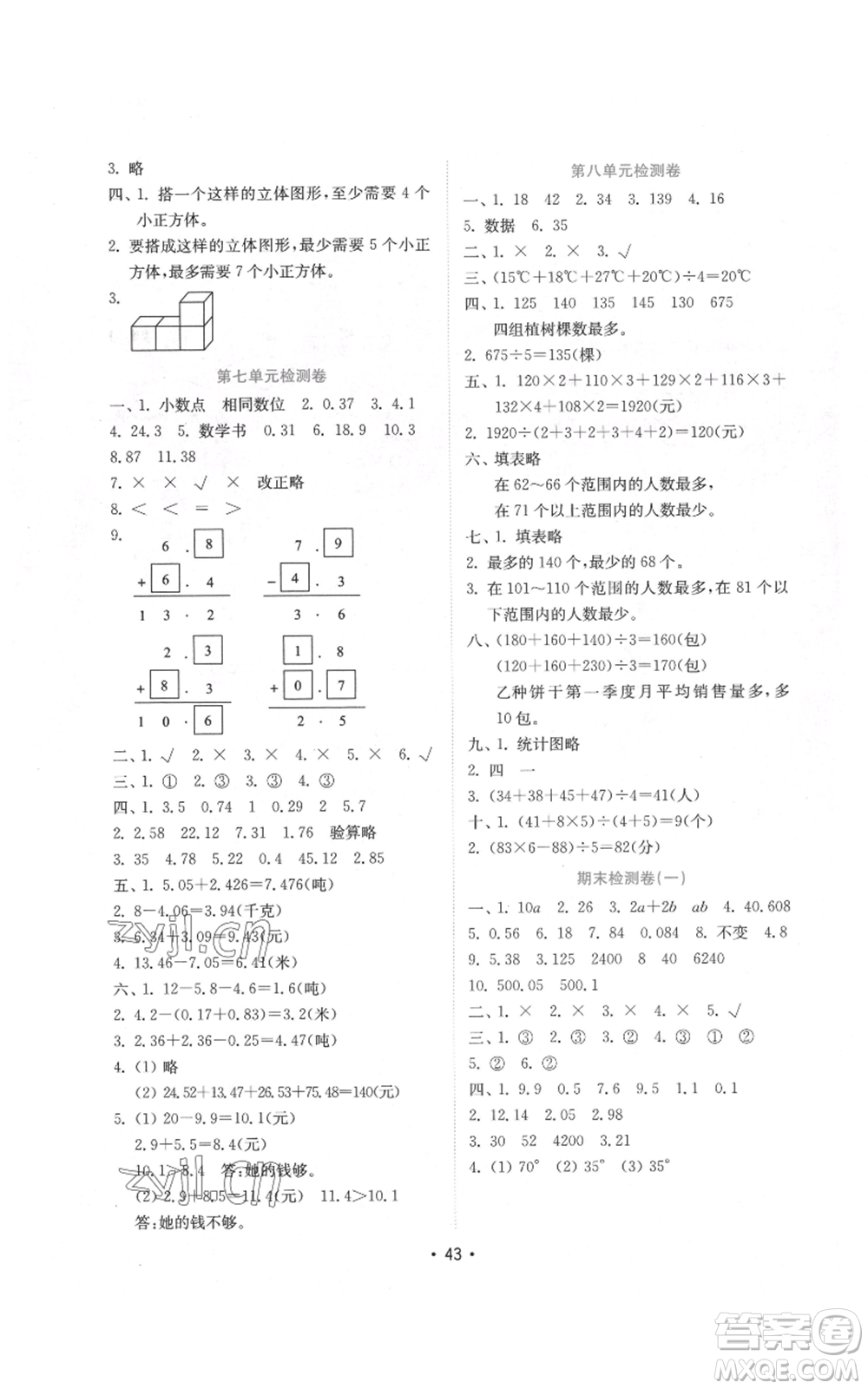 山東教育出版社2022金鑰匙小學(xué)數(shù)學(xué)試卷四年級(jí)下冊(cè)青島版參考答案