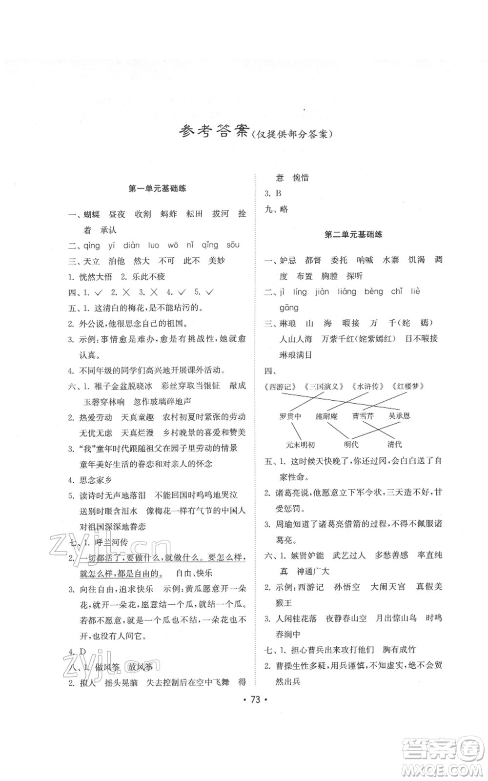 山東教育出版社2022金鑰匙小學(xué)語文試卷基礎(chǔ)練五年級下冊人教版參考答案