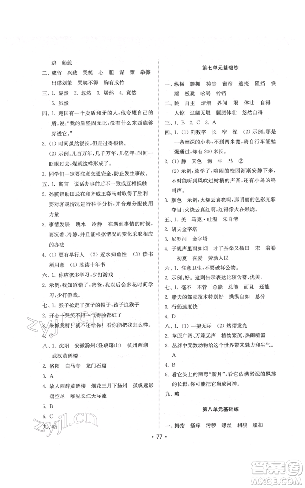 山東教育出版社2022金鑰匙小學(xué)語文試卷基礎(chǔ)練五年級下冊人教版參考答案