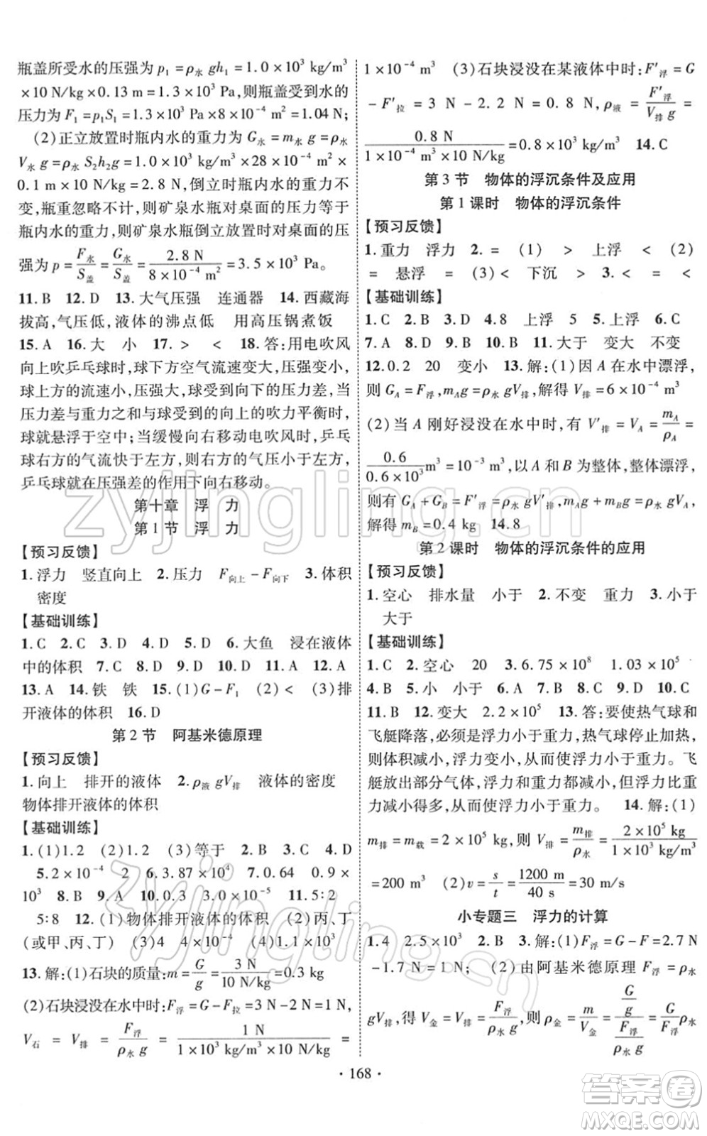 新疆文化出版社2022課時掌控八年級物理下冊RJ人教版答案