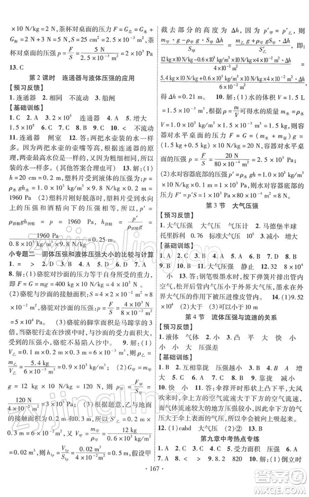 新疆文化出版社2022課時掌控八年級物理下冊RJ人教版答案